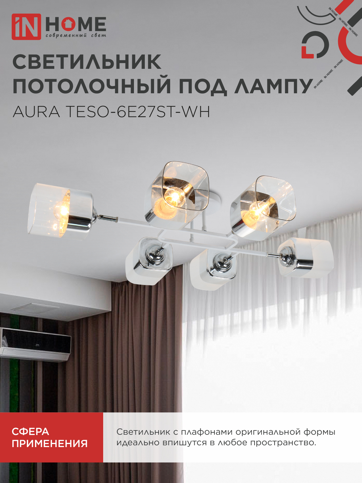 Люстра поворотная под лампу AURA TESO-6E27ST-WH 6хЕ27 прозрачные плафоны, белый корпус IN HOME в Чите