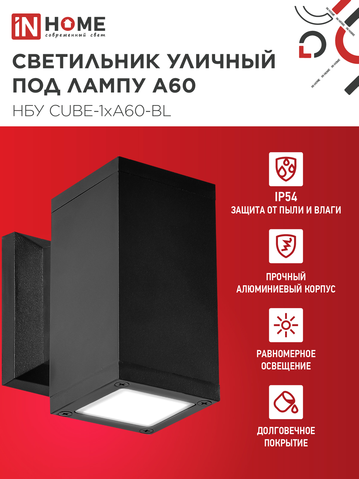 Светильник уличный настенный односторонний НБУ CUBE-1хA60-BL алюминиевый черный IP54 IN HOME в Чите