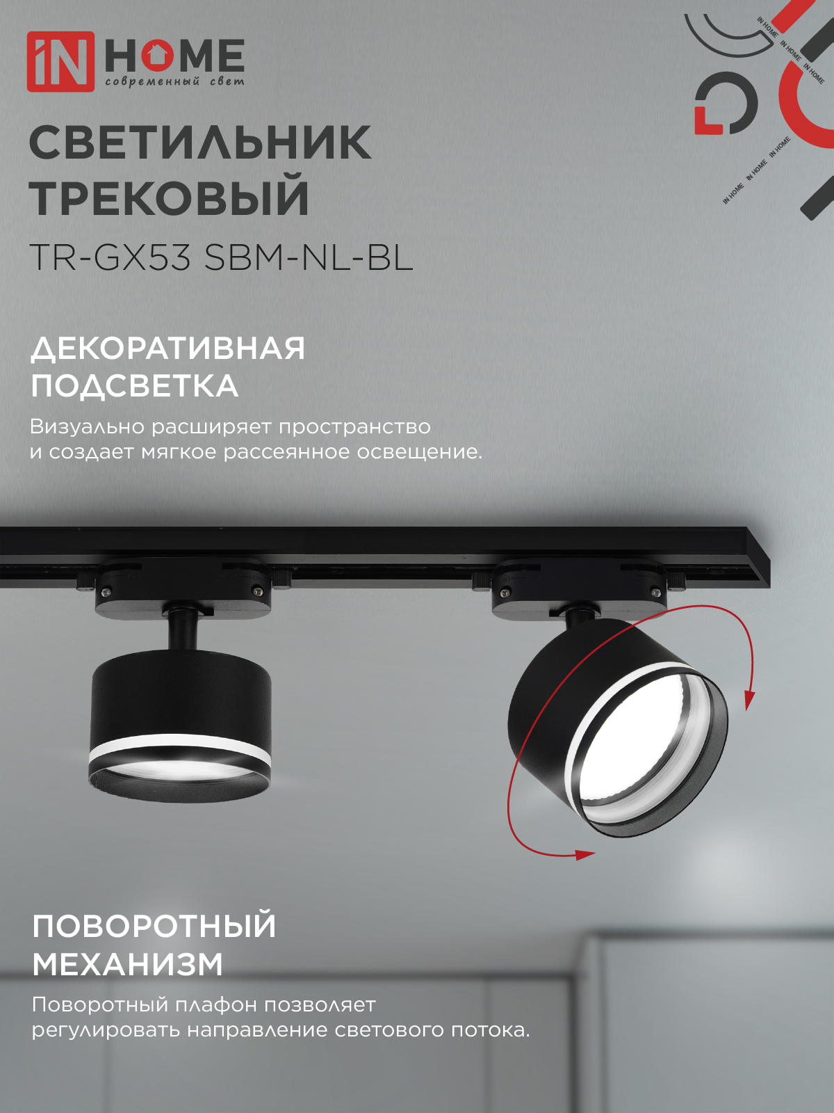 Светильник трековый TR-GX53 SBM-NL-BL с подсветкой черный IN HOME в Чите