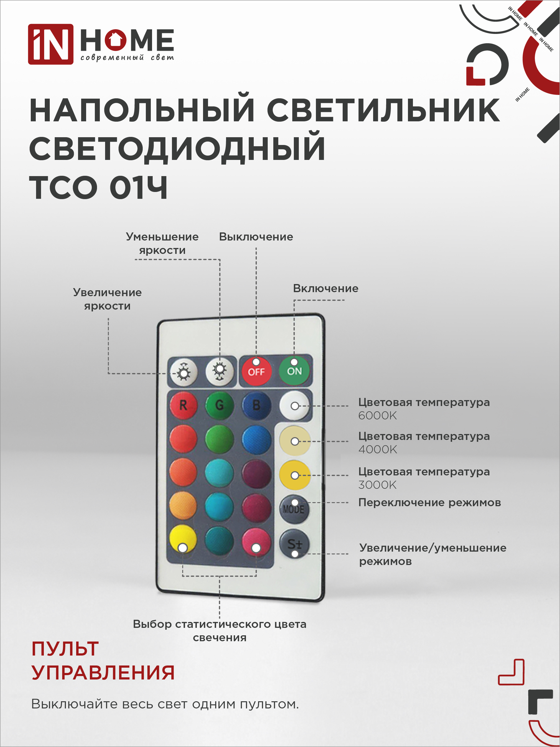 Светильник напольный светодиодный ТСО 01Ч 12Вт RGB, с пультом ДУ, с адаптером ЧЕРНЫЙ IN HOME в Чите