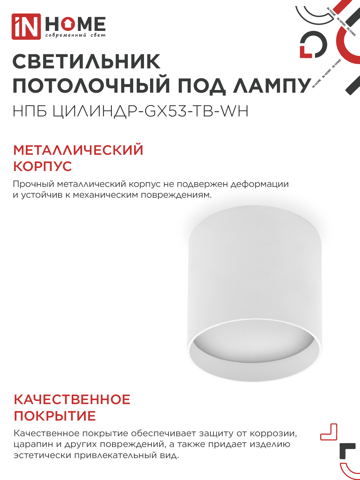 Светильник потолочный НПБ ЦИЛИНДР-GX53-TB-WH под лампу GX53 90х90мм белый IN HOME в Чите