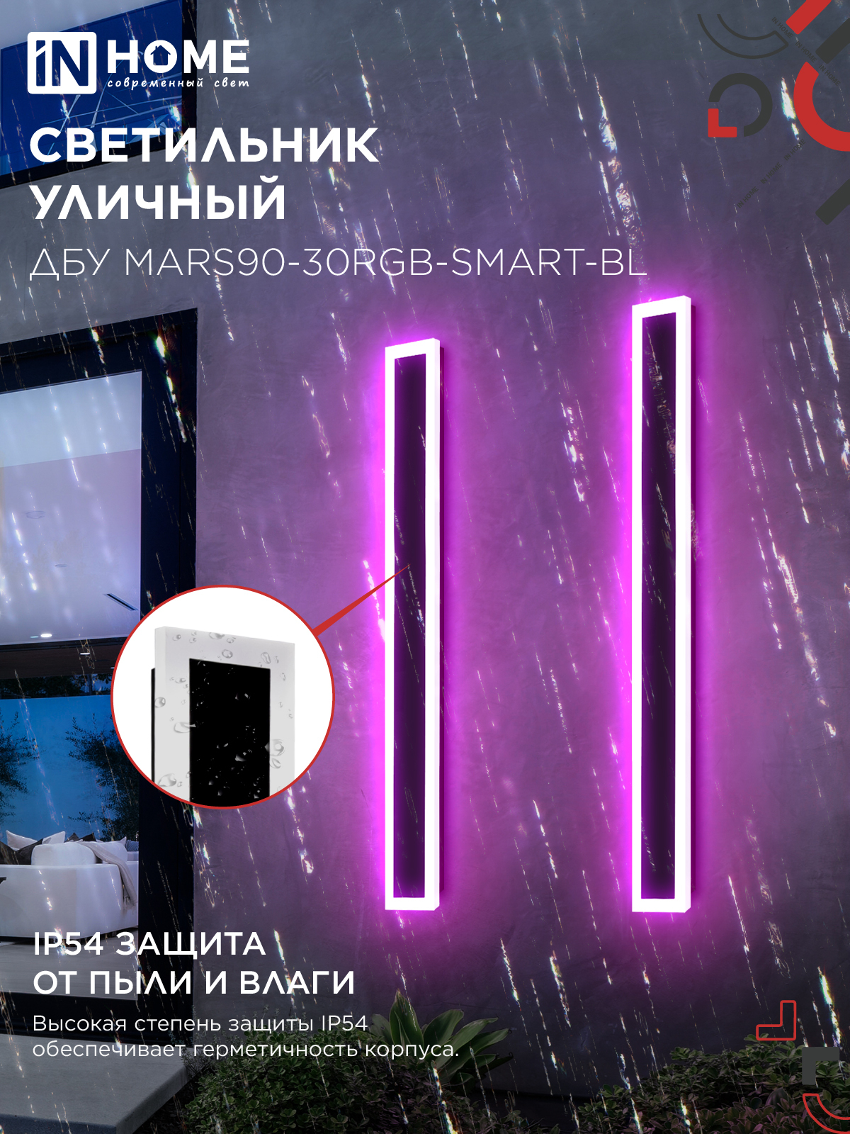 Светильник уличный светодиодный ДБУ MARS90-30RGB-SMART-ВL 30Вт 900x80 с пультом ДУ IP54 черный IN HOME в Чите