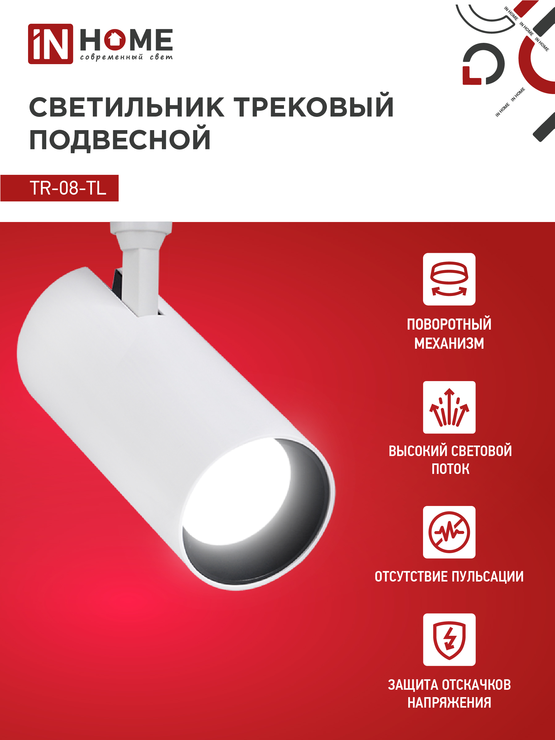 Светильник трековый светодиодный TR-08-TL 35Вт 4000К 3500Лм IP40 36 градусов белый серии TOP-LINE IN HOME в Чите