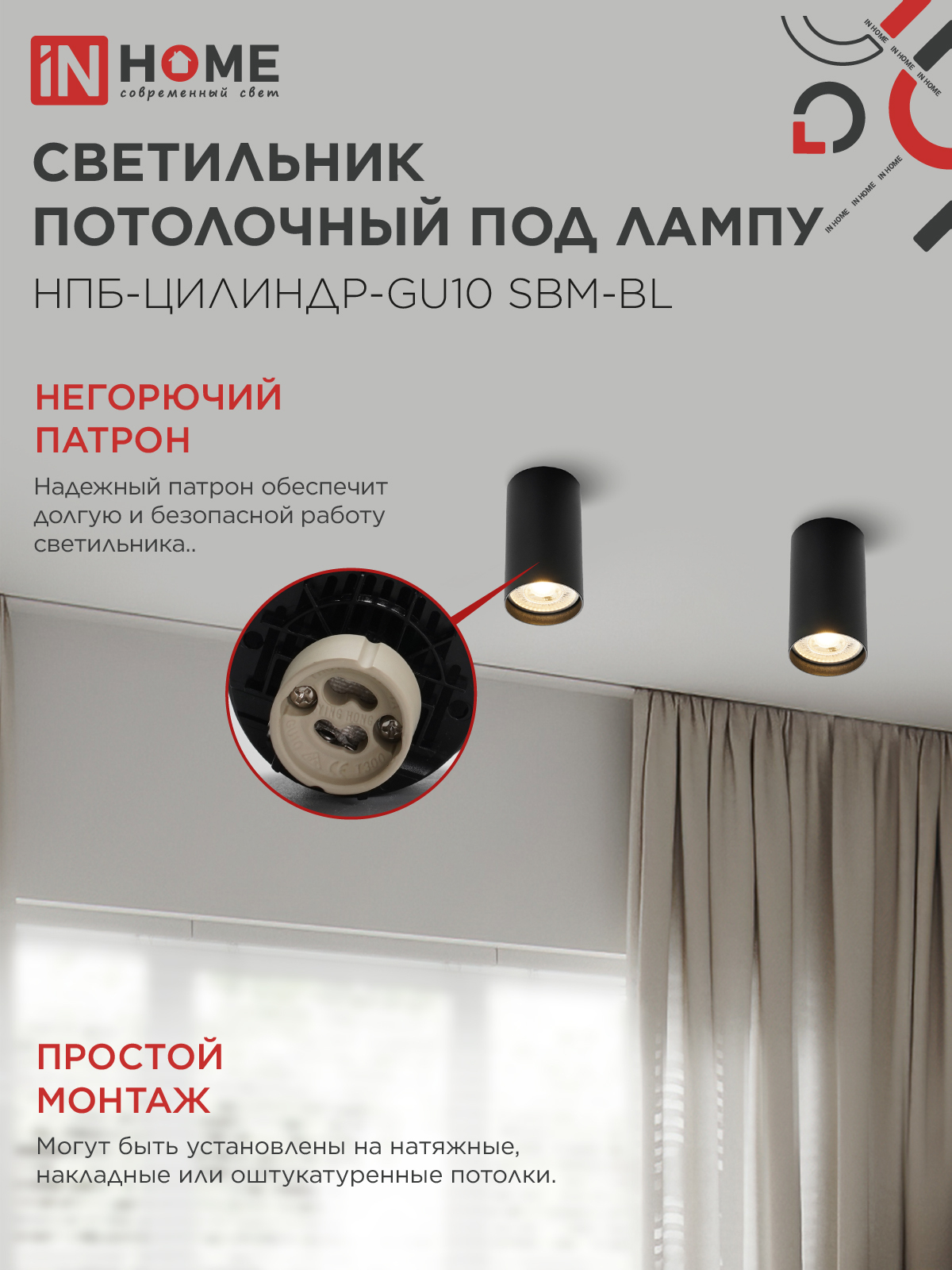 Светильник потолочный НПБ-ЦИЛИНДР-GU10 SBM-BL под GU10 55х100мм черный IN HOME в Чите