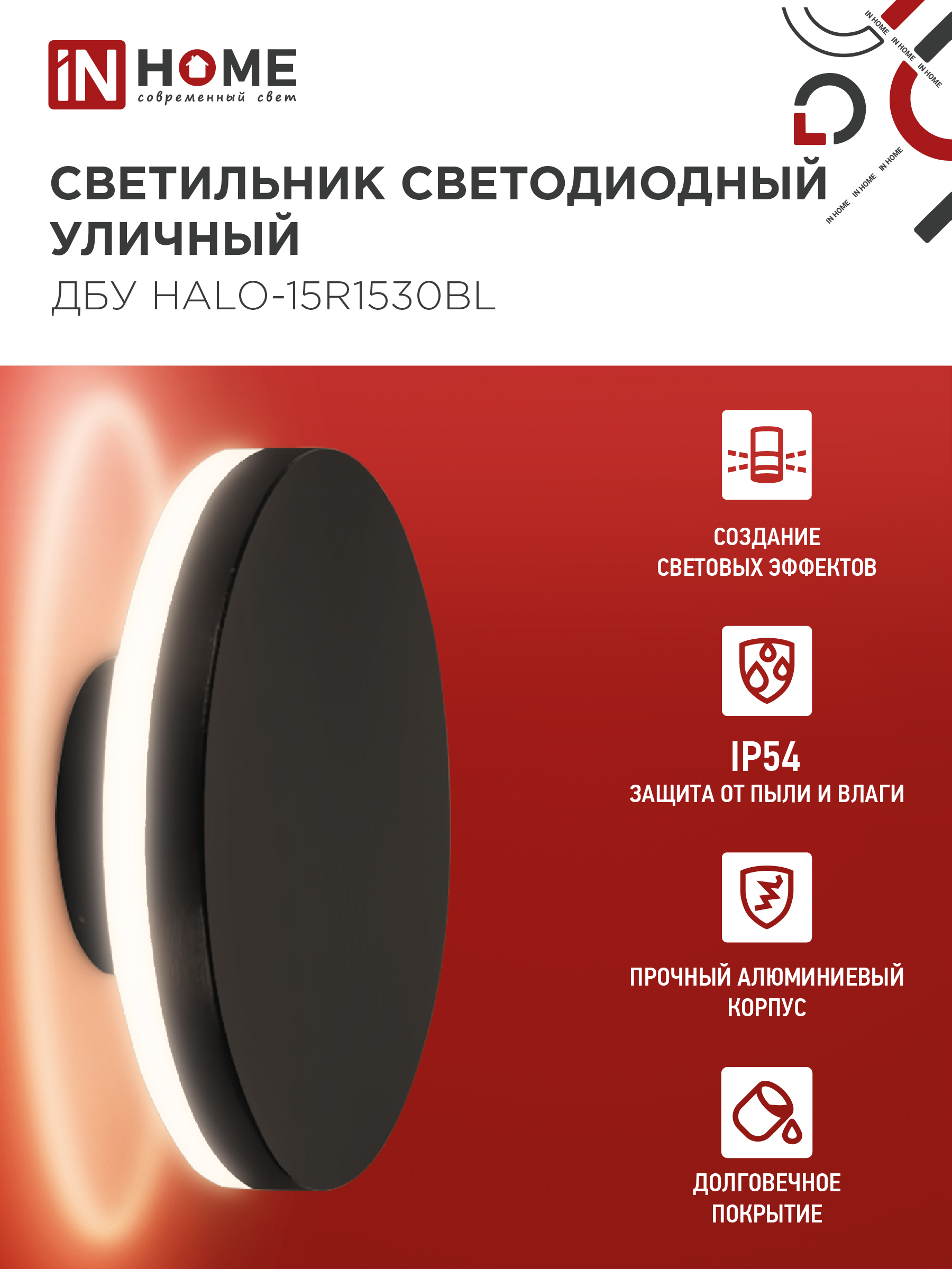 Светильник уличный светодиодный ДБУ HALO-R1530BL 15Вт 3000К IP54 150x50мм круглый черный IN HOME в Чите