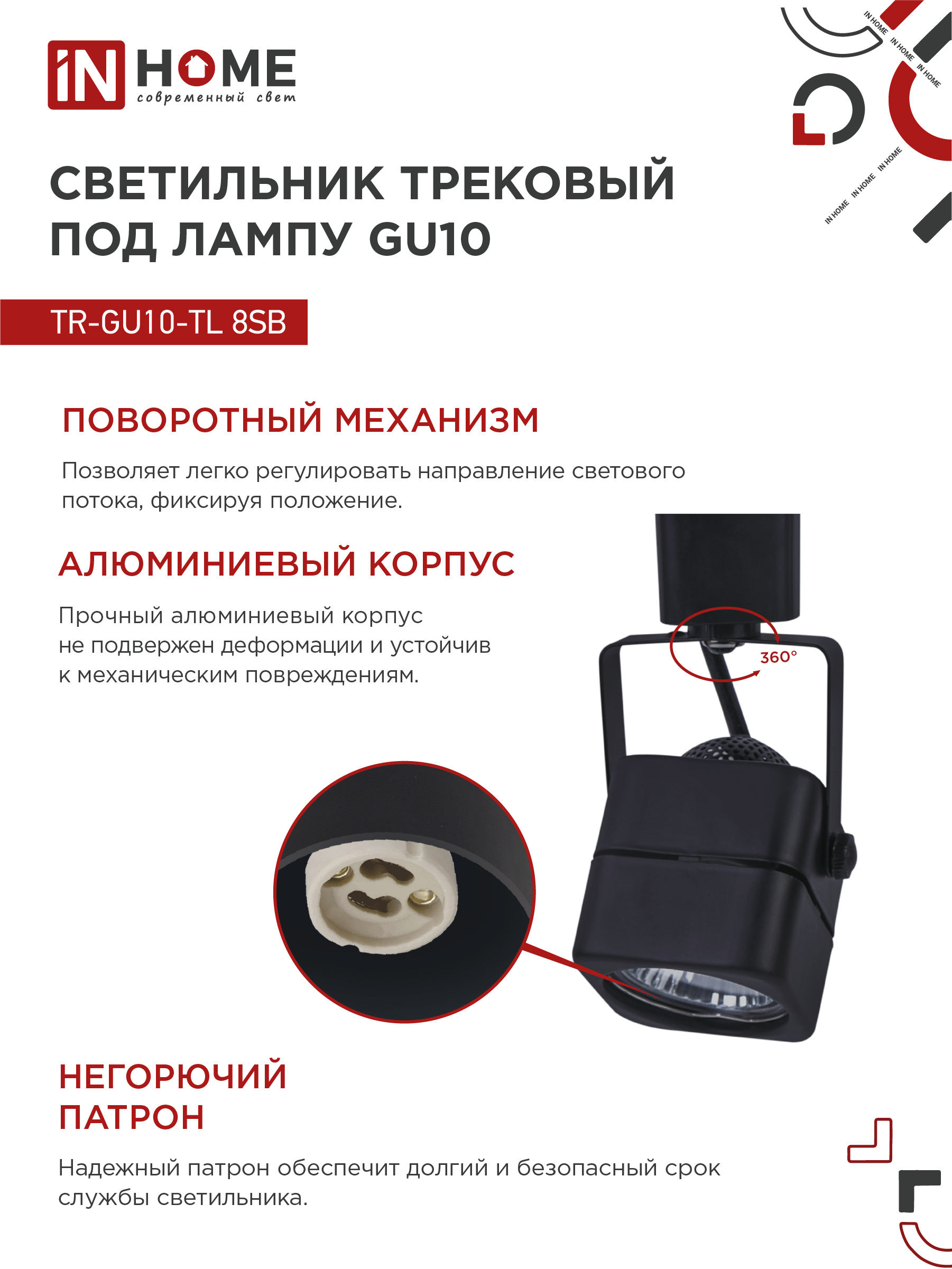 Светильник трековый TR-GU10-TL 8SB под GU10 квадрат черный IN HOME в Чите