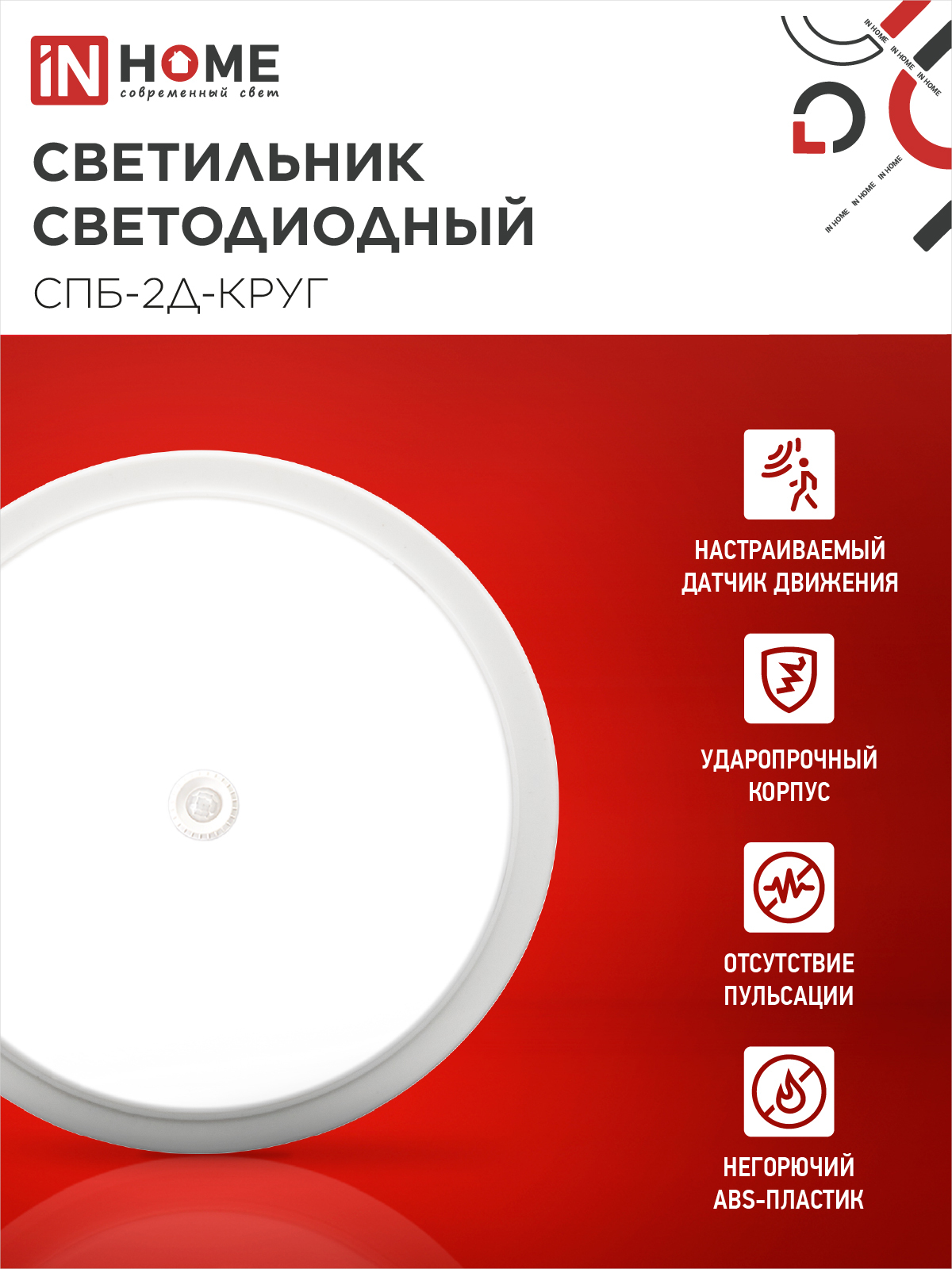 Светильник светодиодный СПБ-2Д-КРУГ 24Вт 230В 4000К 1700Лм 310мм с настраиваемым датчиком белый IN HOME в Чите