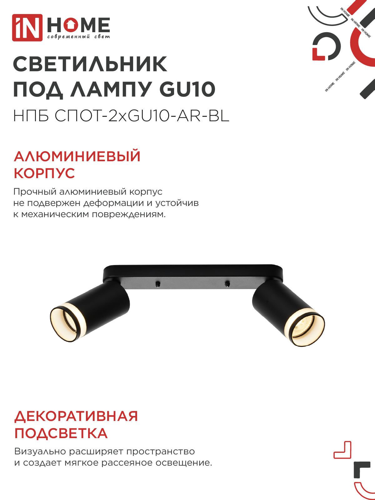 Светильник потолочный НПБ СПОТ-2xGU10-AR-BL под лампу GU10 260х55х135мм линейный черный IN HOME в Чите