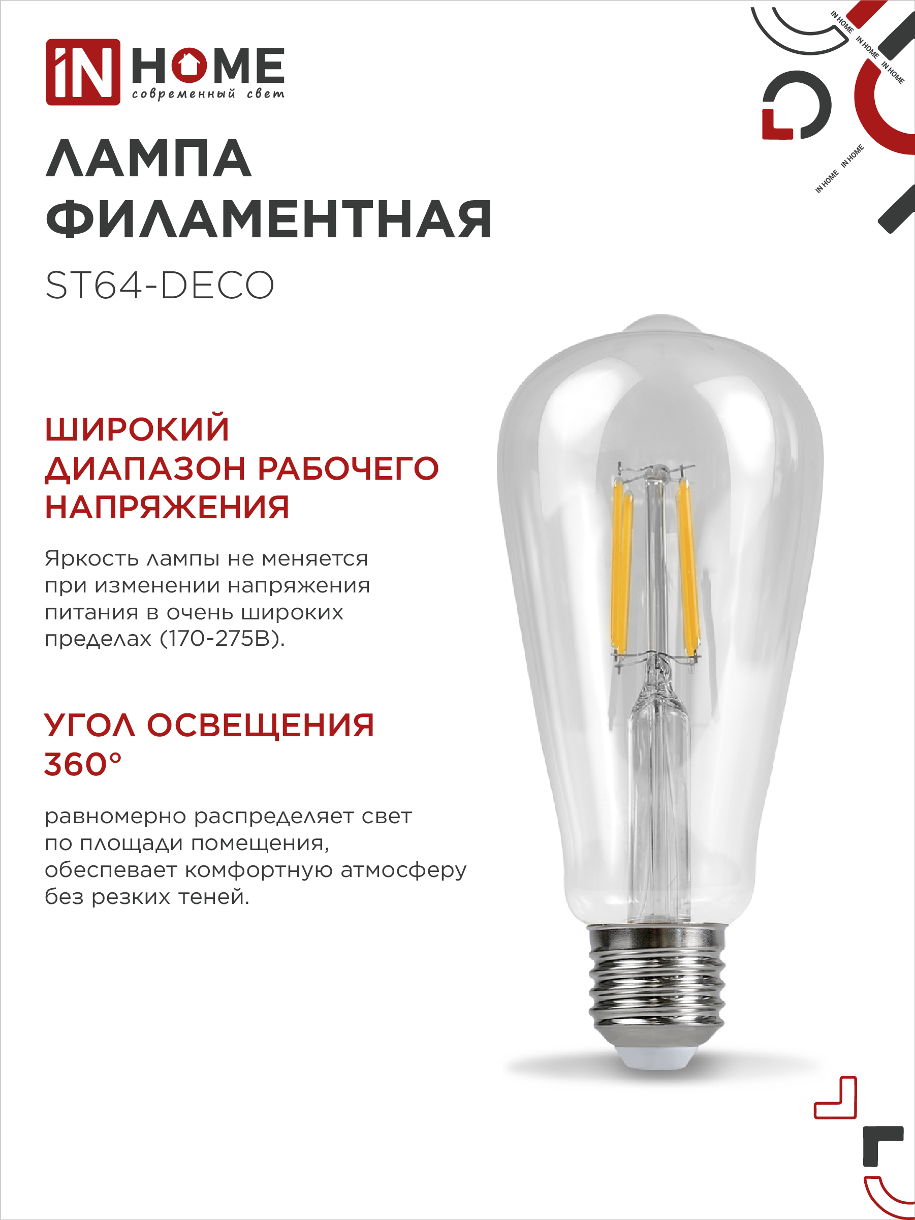 Лампа светодиодная LED-ST64-deco 11Вт 230В Е27 4000К 1270Лм прозрачная IN HOME в Чите