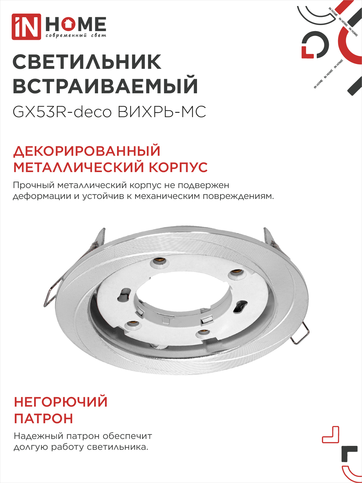 Светильник встраиваемый GX53R-deco ВИХРЬ-MC под лампу GX53 матовый хром IN HOME в Чите