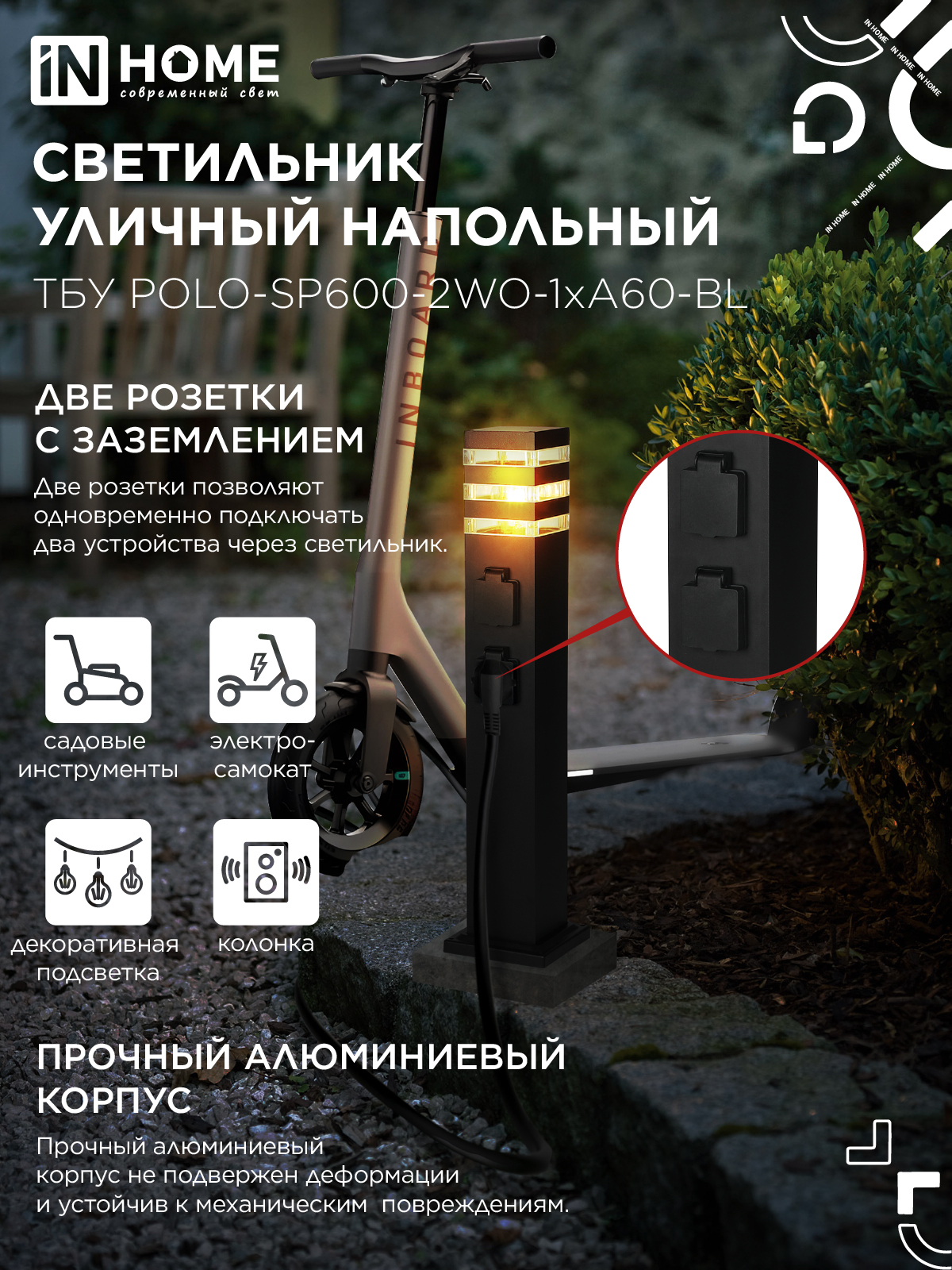 Светильник уличный напольный ТБУ POLO-SP600-2WO-1xA60-BL 600мм, 2 розетки с з/к, черный IP54 IN HOME в Чите
