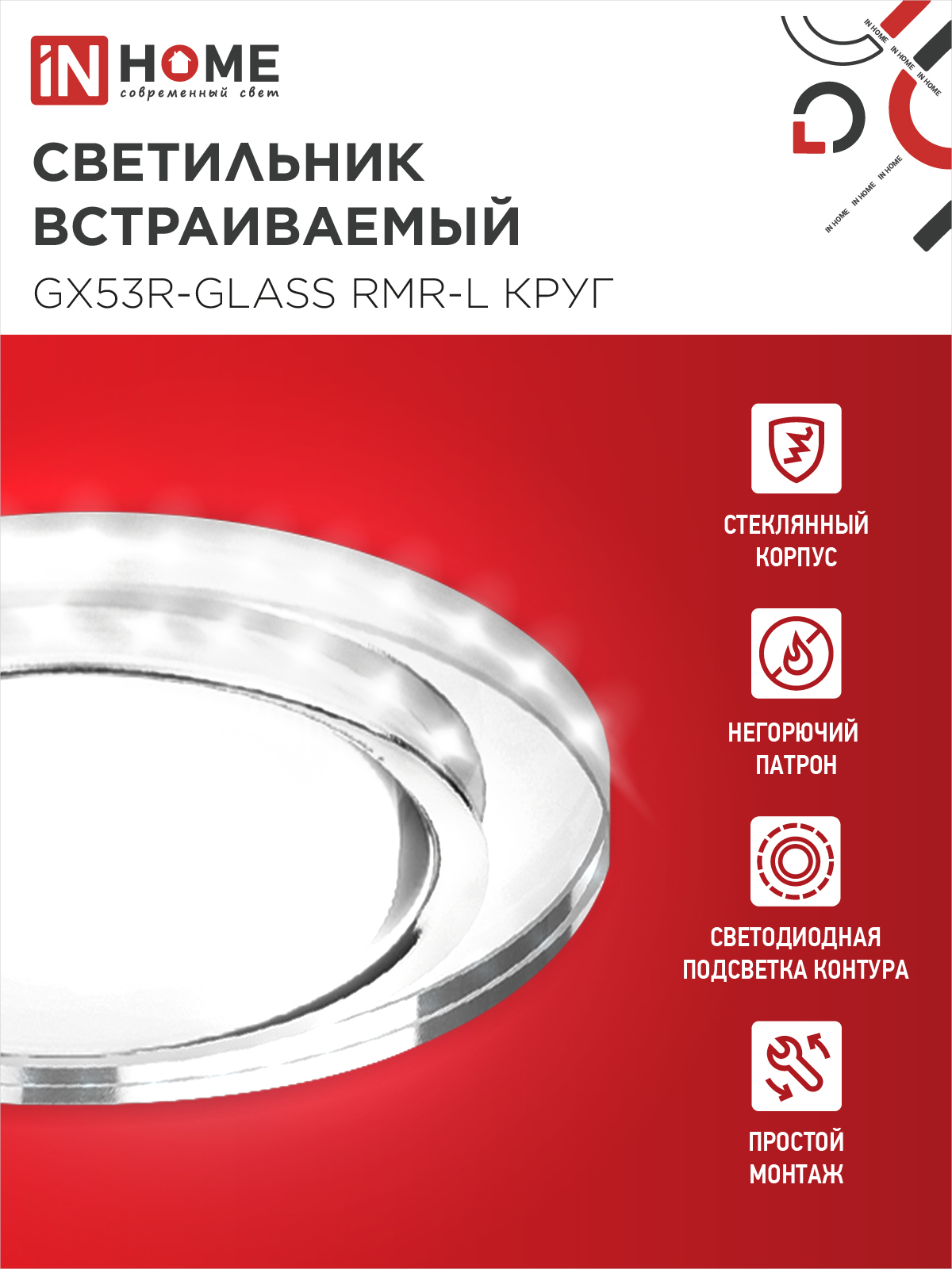 Светильник встраиваемый GX53R-glass RMR-L КРУГ с подсветкой 4К под лампу GX53 зеркальный IN HOME в Чите