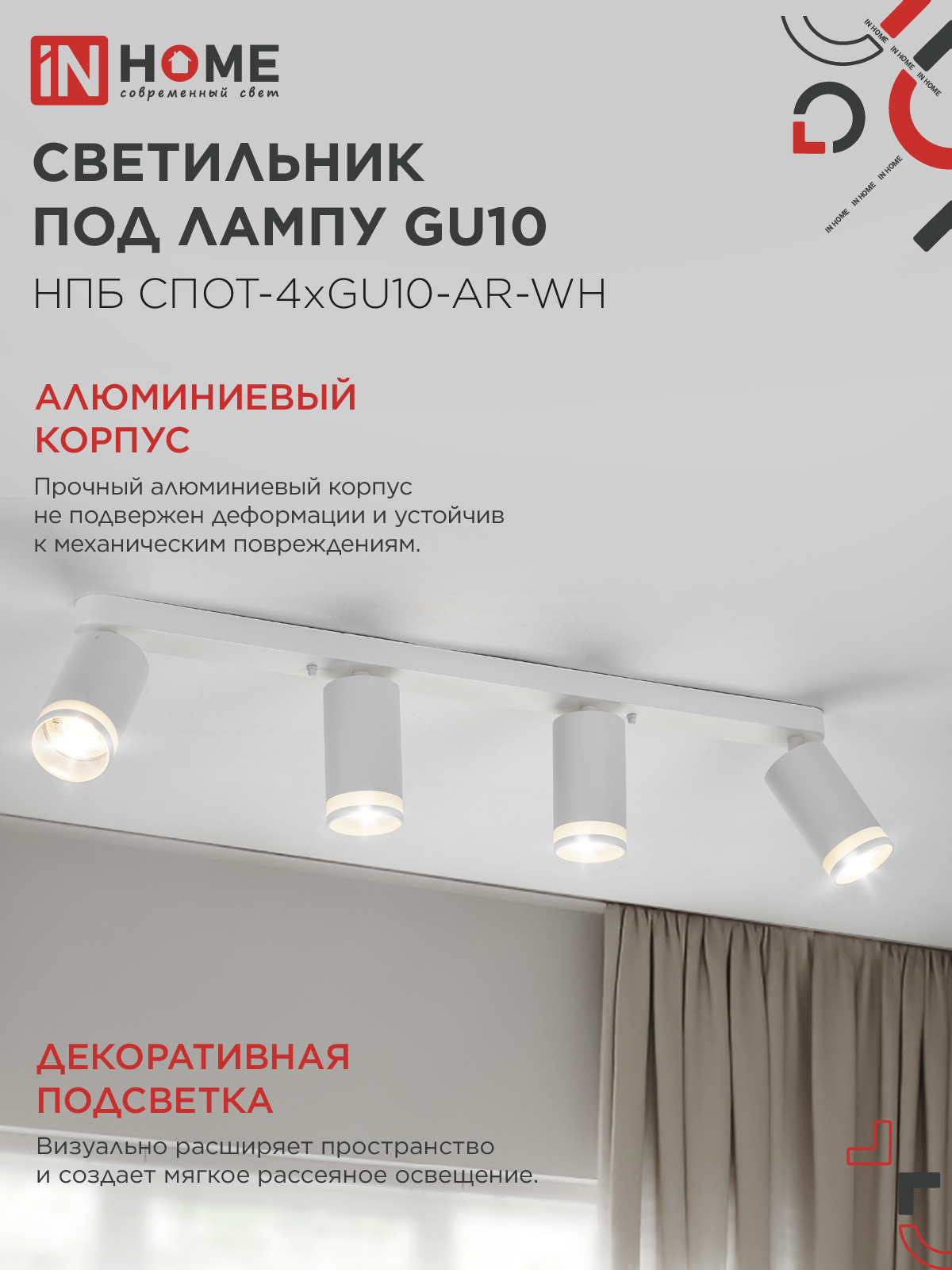 Светильник потолочный НПБ СПОТ-4xGU10-AR-WH под GU10 595x55x135мм белый IN HOME в Чите
