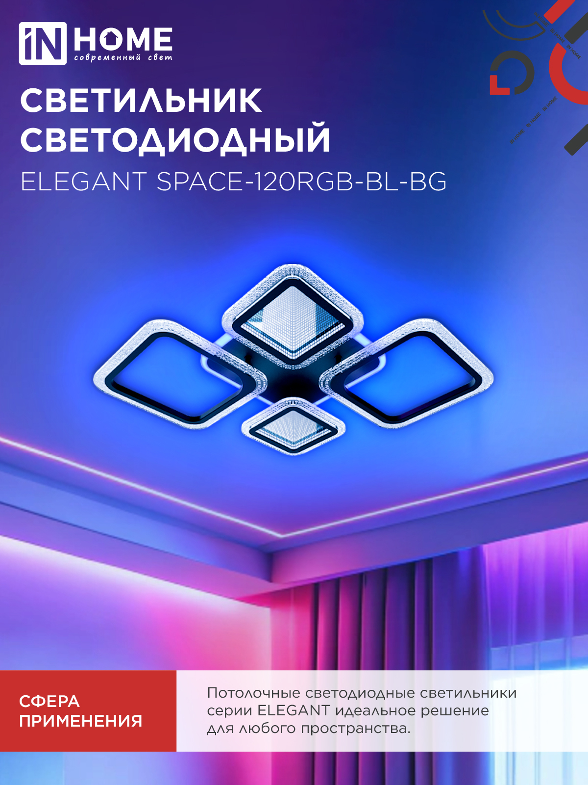 Светильник светодиодный ELEGANT SPACE-120RGB-BL-BG 120Вт 230В 3000-6500K 8400Лм 530х530х125мм пульт ДУ черный IN HOME в Чите