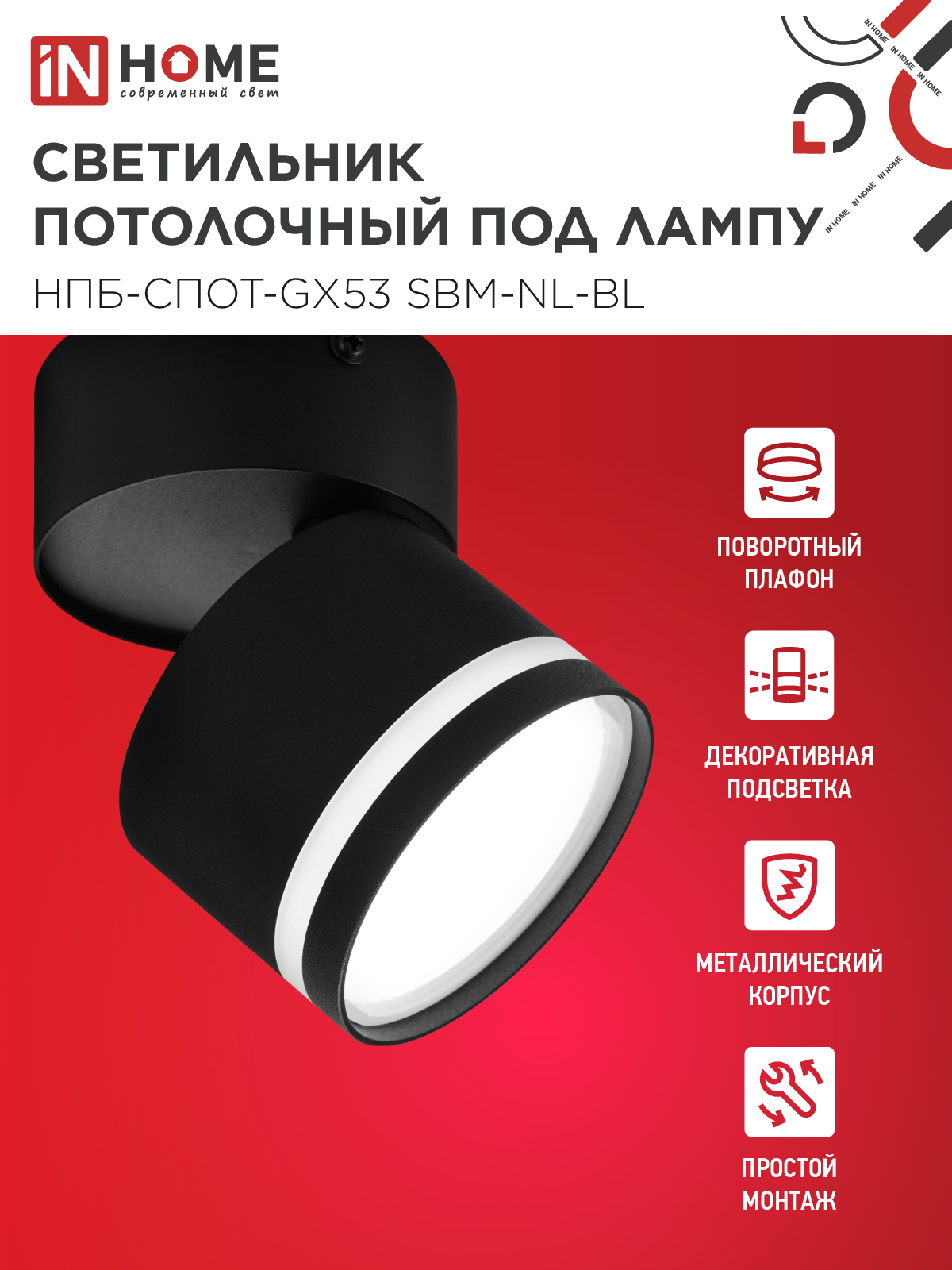 Светильник потолочный НПБ-СПОТ-GX53 SBM-NL-BL с подсветкой 80x90мм черный IN HOME в Чите