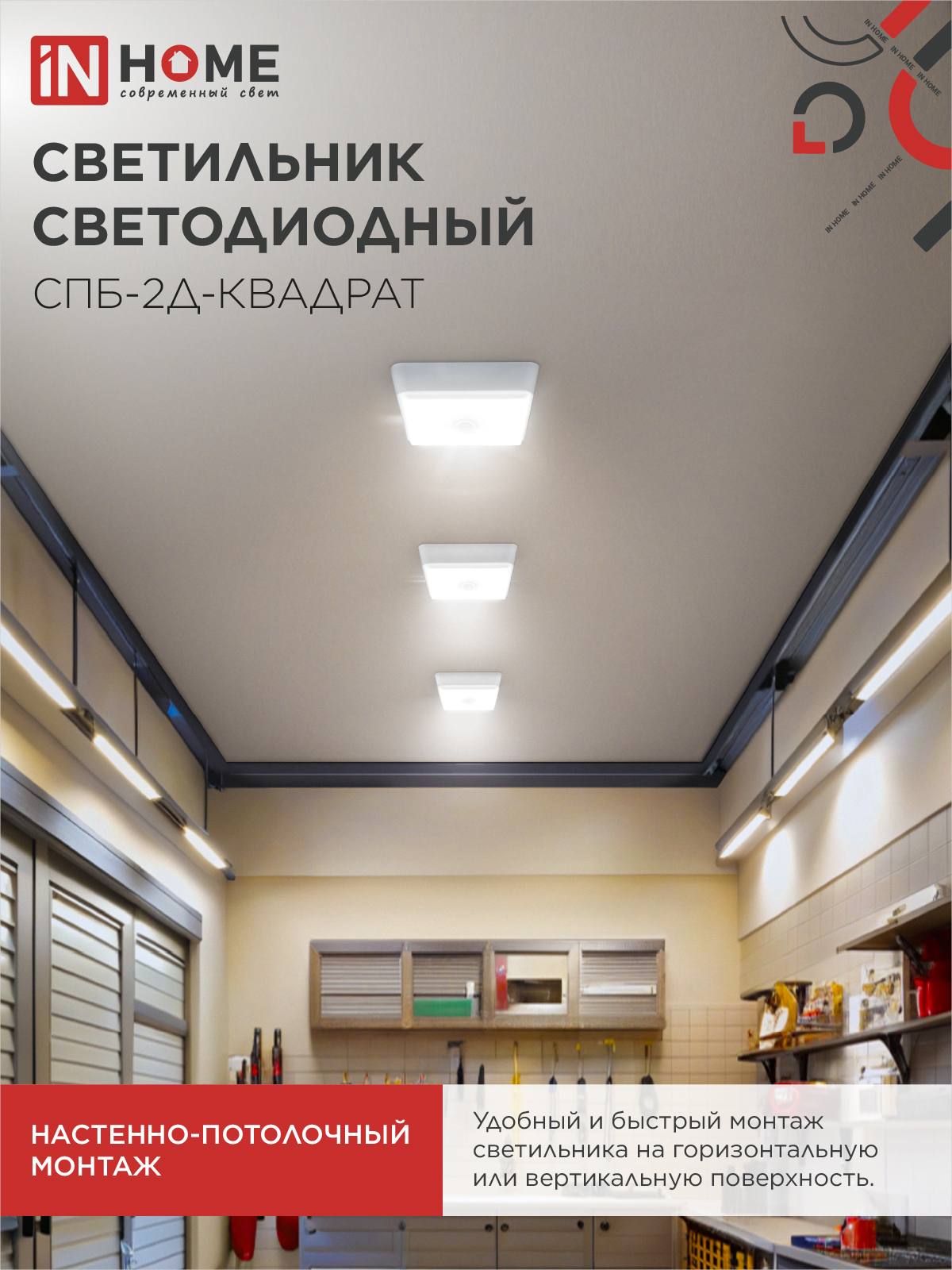 Светильник светодиодный СПБ-2Д-КВАДРАТ 24Вт 230В 4000К 1700Лм 270мм с датчиком белый IN HOME в Чите