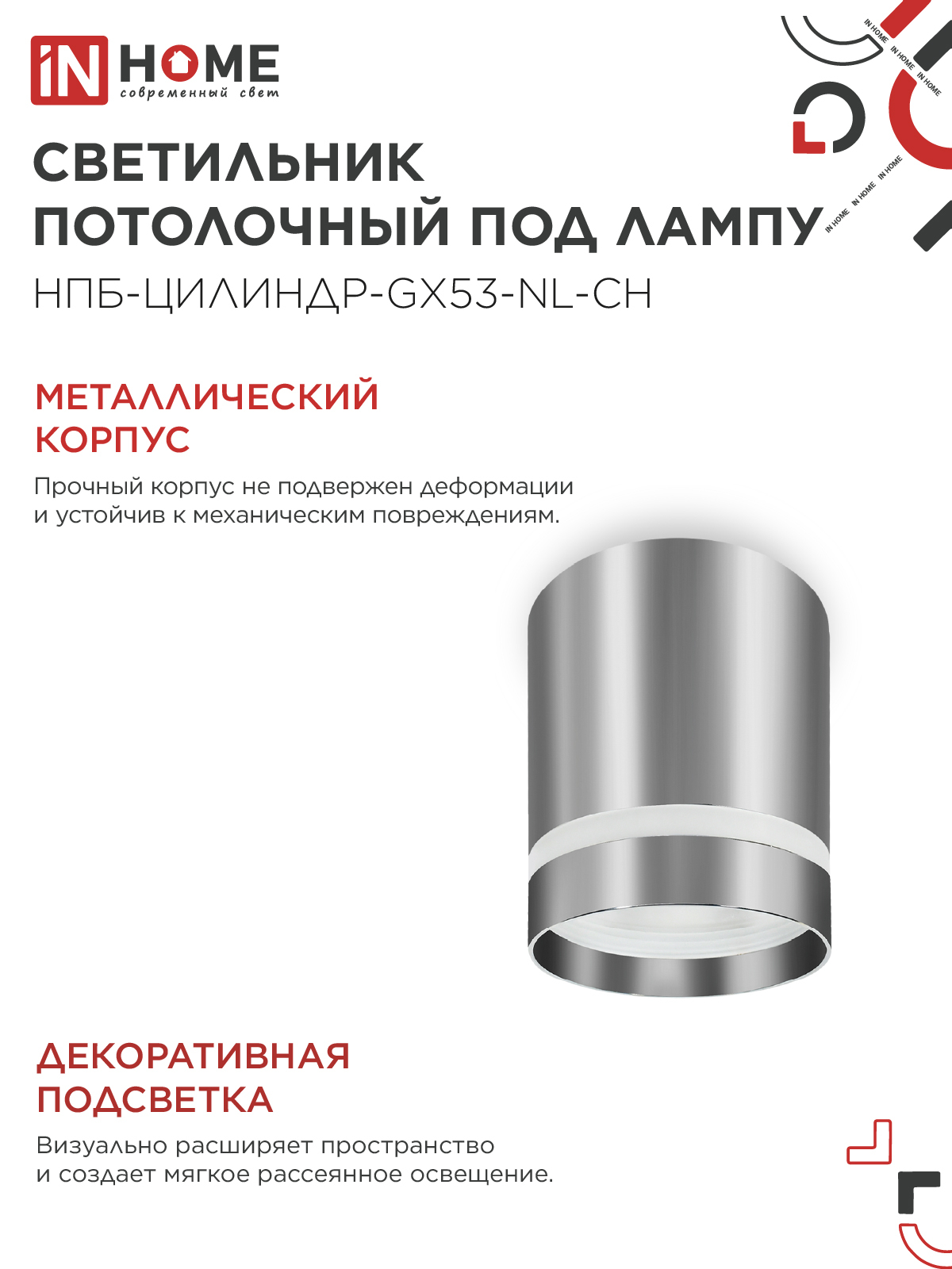 Светильник потолочный НПБ ЦИЛИНДР-GX53-NL-CH под лампу GX53 82х80мм хром IN HOME в Чите