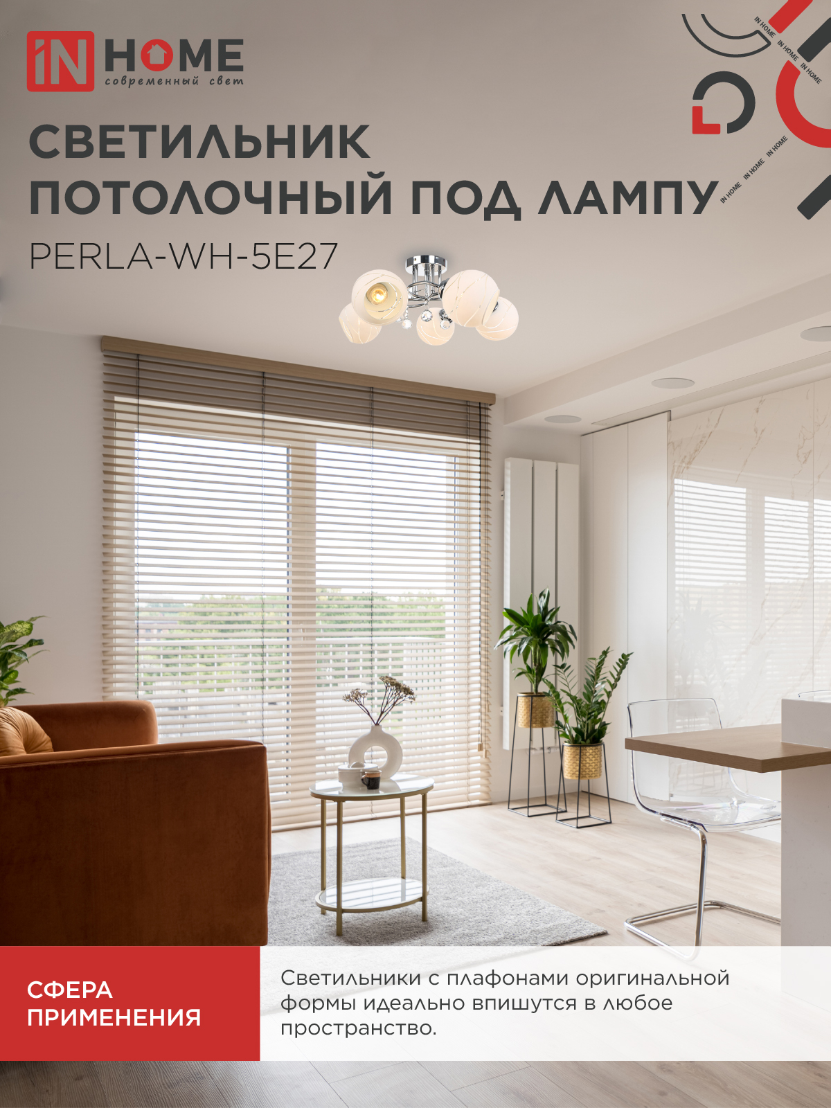 Люстра под лампу AURA PERLA-WH-5E27 5хЕ27 матовый плафон хромированный корпус IN HOME в Чите
