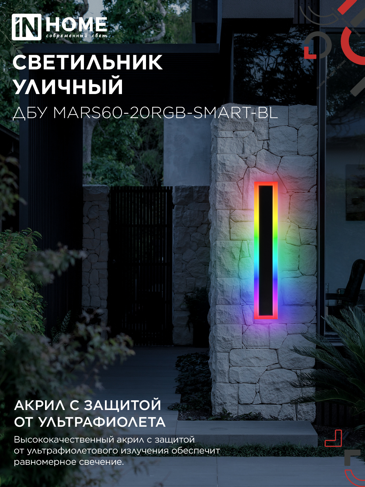 Светильник уличный светодиодный ДБУ MARS60-20RGB-SMART-ВL 20Вт 600x80 с пультом ДУ IP54 черный IN HOME в Чите