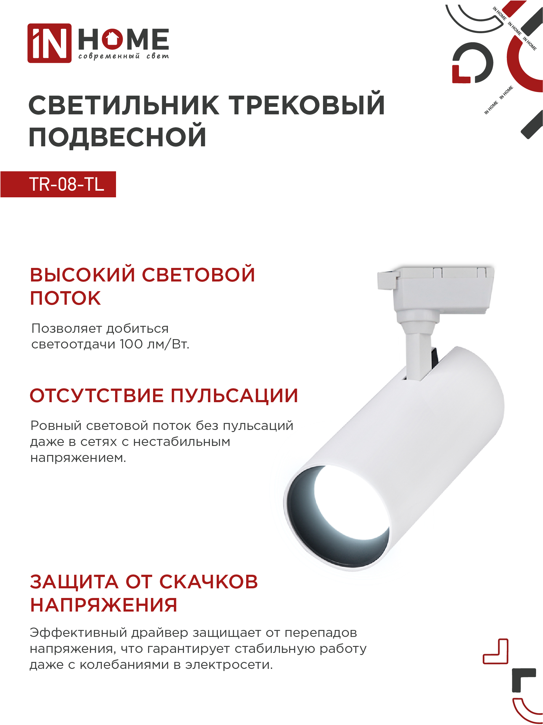 Светильник трековый светодиодный TR-08-TL 35Вт 6000К 3500Лм IP40 36 градусов белый серии TOP-LINE IN HOME в Чите