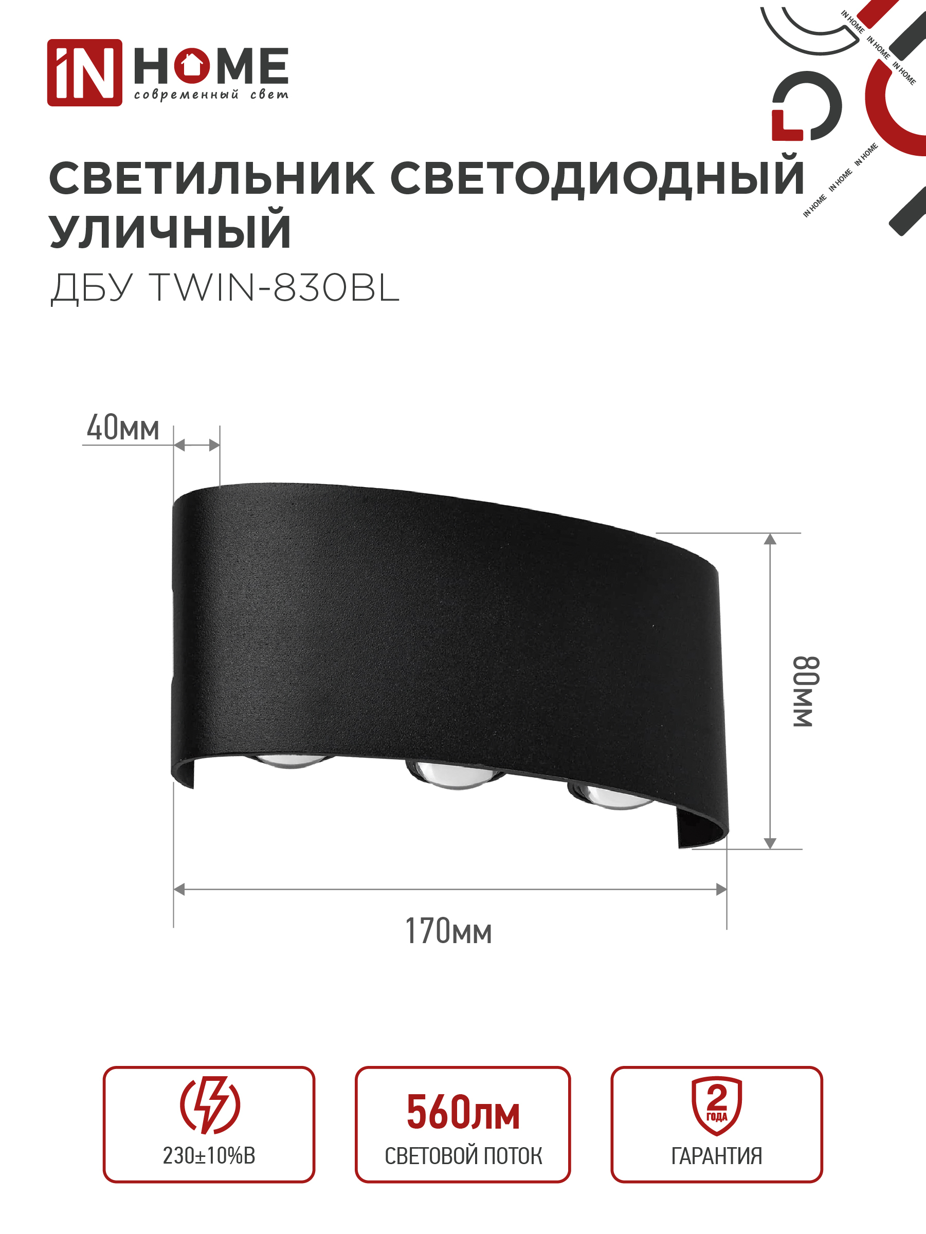 Светильник уличный светодиодный ДБУ TWIN-830BL 8Вт 3000К IP54 черный IN HOME в Чите