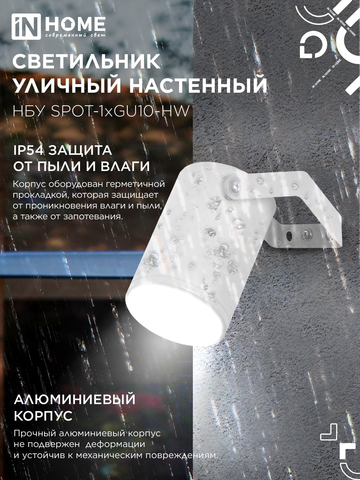 Светильник уличный настенный поворотный НБУ SPOT-1xGU10-HW на кронштейне белый IP54 IN HOME в Чите