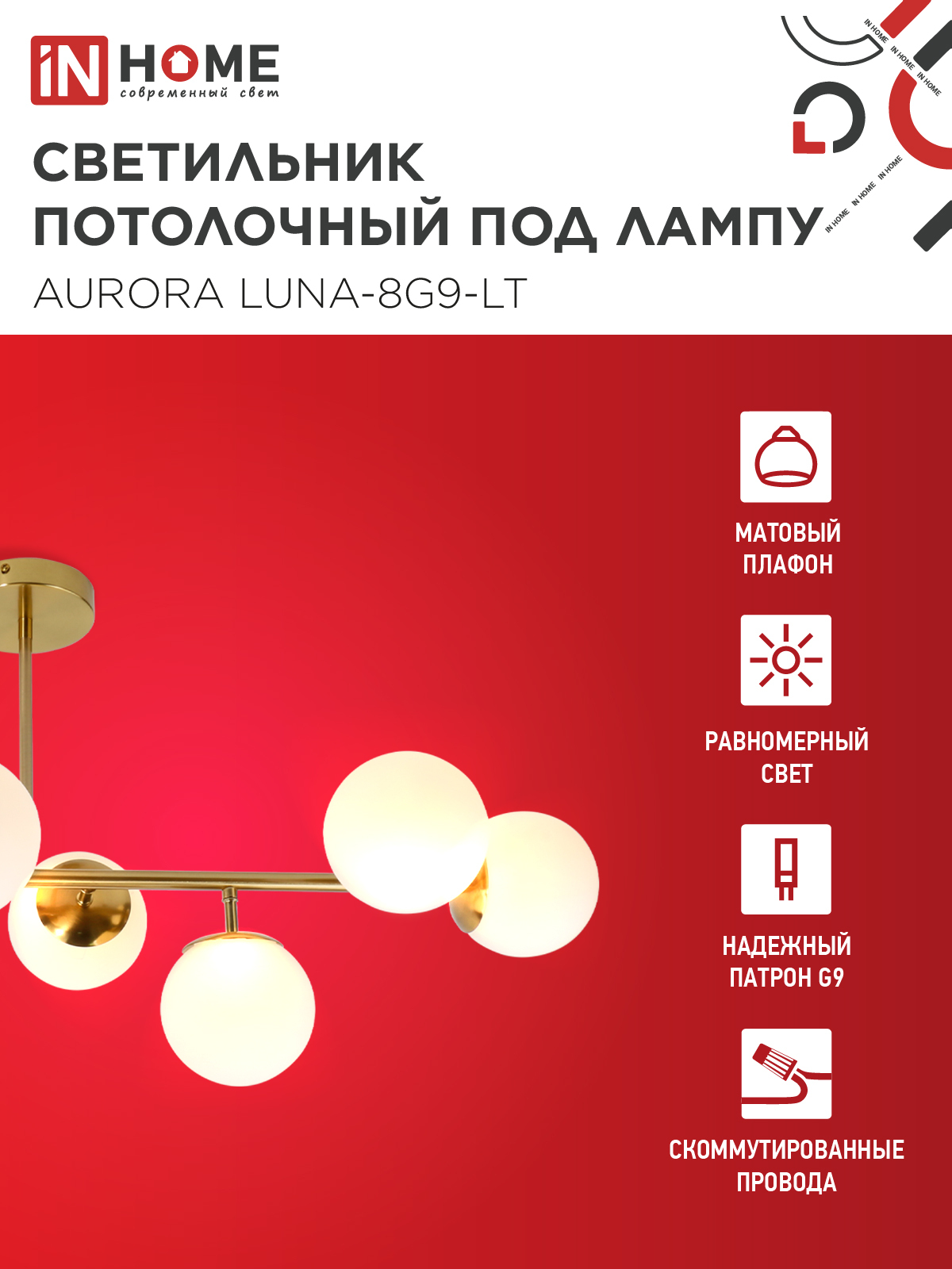 Люстра под лампу AURORA LUNA-8G9-LT 8xG9 матовые плафоны, латунный корпус IN HOME в Чите
