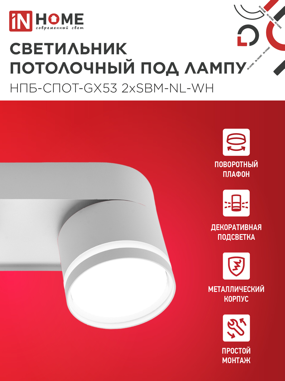 Светильник потолочный НПБ-СПОТ-GX53 2хSBM-NL-WH с подсветкой 220x80x90мм белый IN HOME в Чите