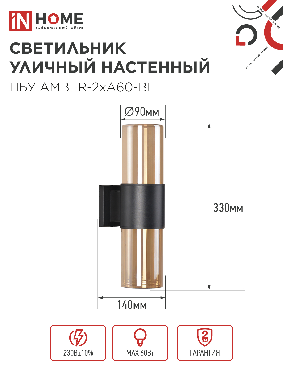 Светильник уличный настенный двусторонний НБУ AMBER-2хA60-BL алюминиевый черный IP54 IN HOME в Чите