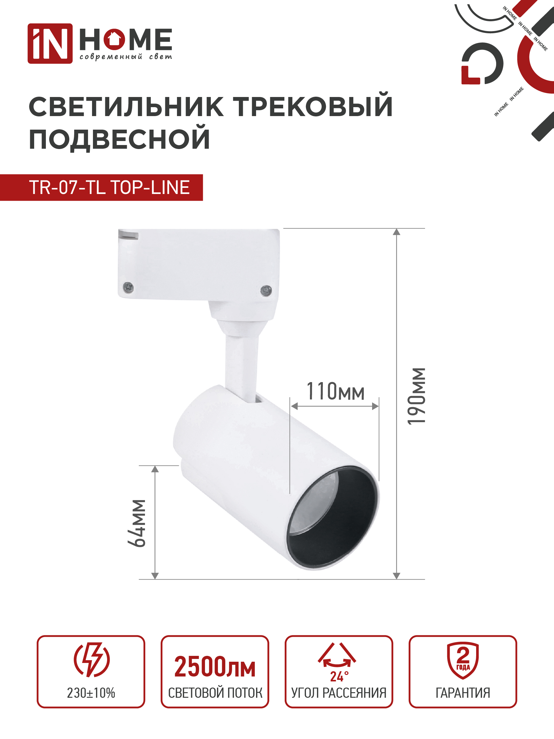 Светильник трековый светодиодный TR-07-TL 25Вт 4000К 2500Лм IP40 24 градуса белый серии TOP-LINE IN HOME в Чите