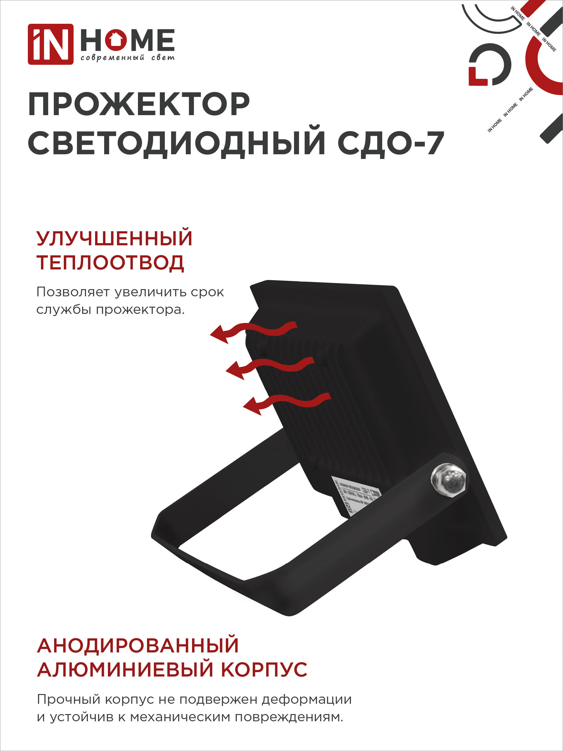 Прожектор светодиодный СДО-7 50Вт 230В 6500К IP65 черный IN HOME в Чите