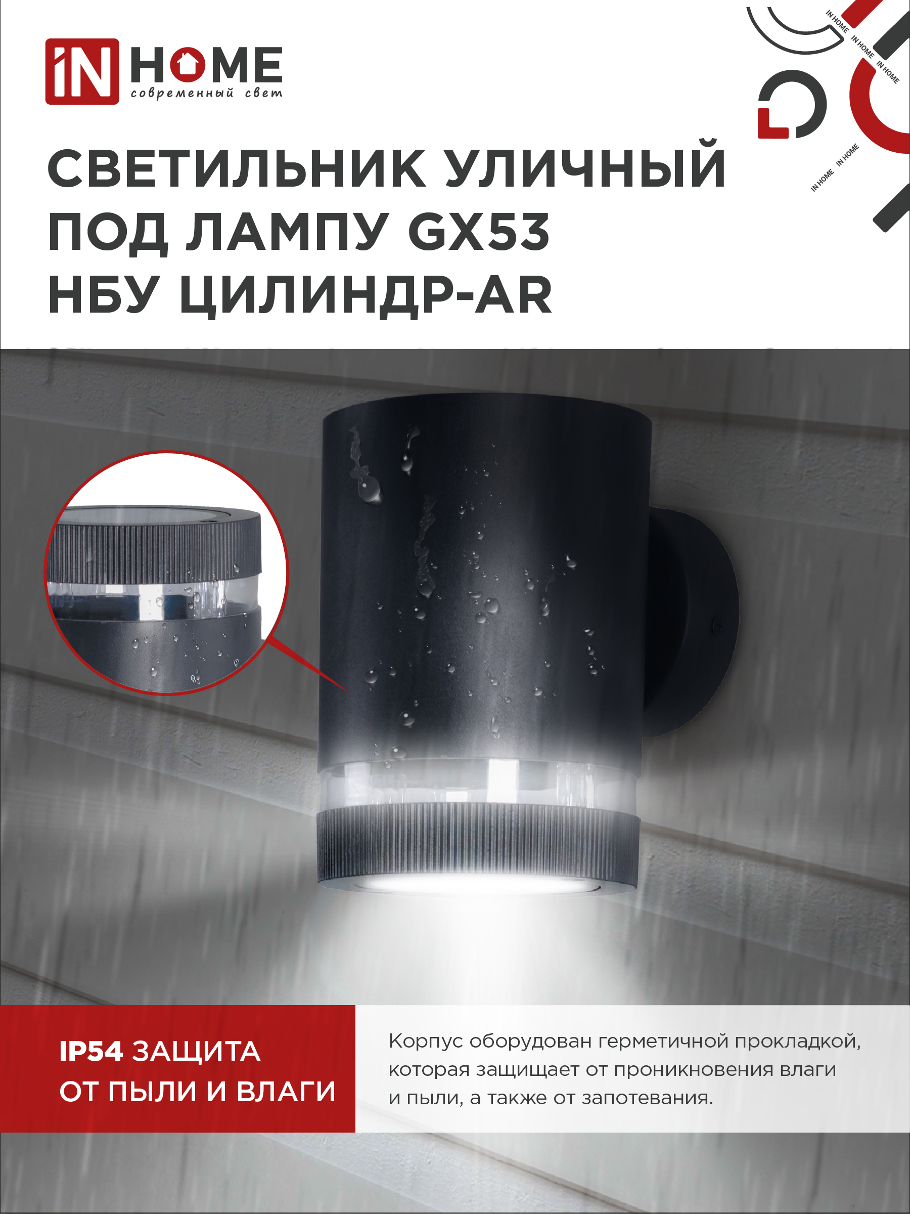 Светильник уличный настенный односторонний НБУ ЦИЛИНДР-1xGX53-BL-AR алюминиевый черный IP54 IN HOME в Чите