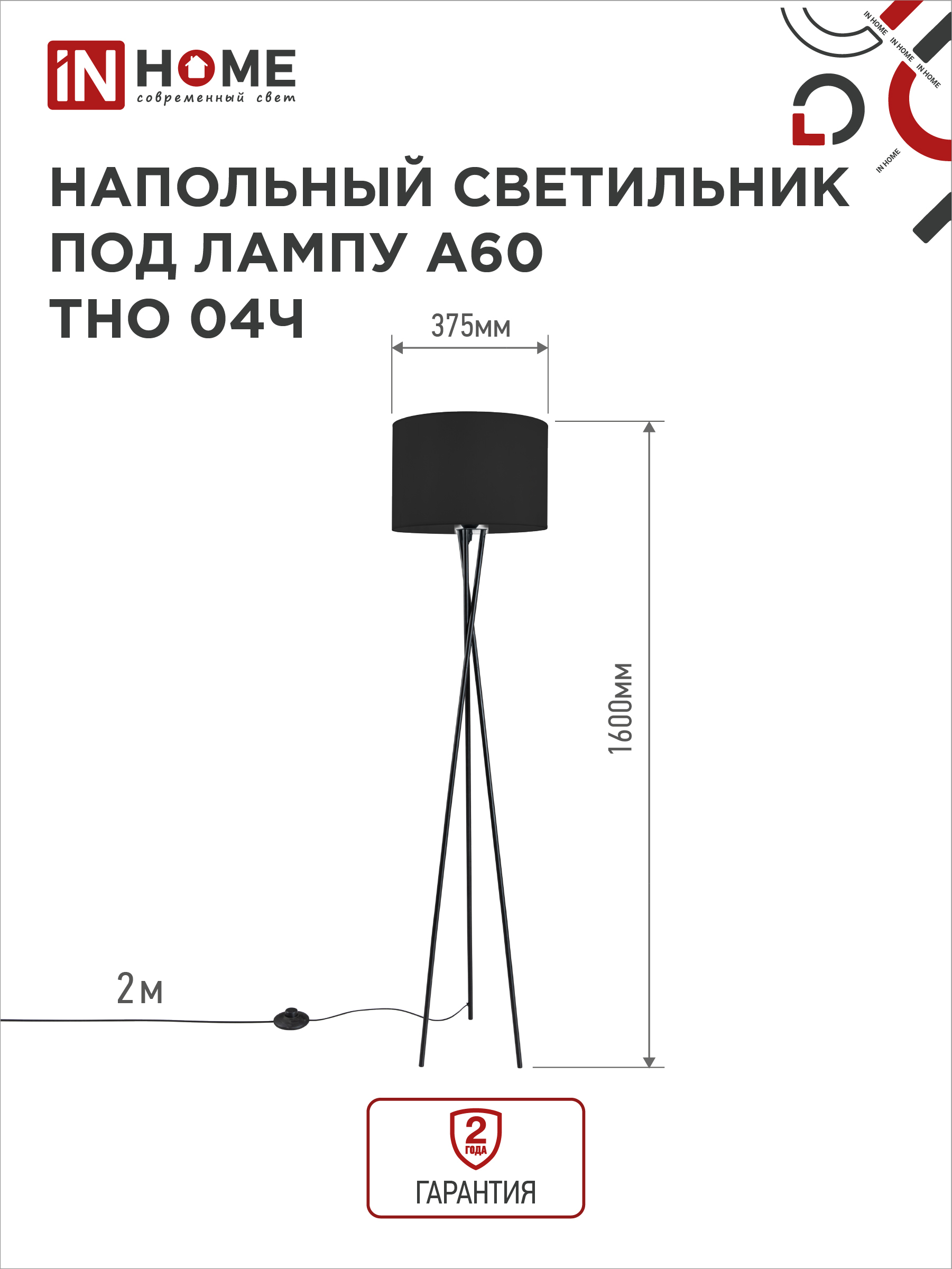 Светильник напольный под лампу ТНО 04-Е27Ч 230В черный абажур, черная тренога IN HOME в Чите