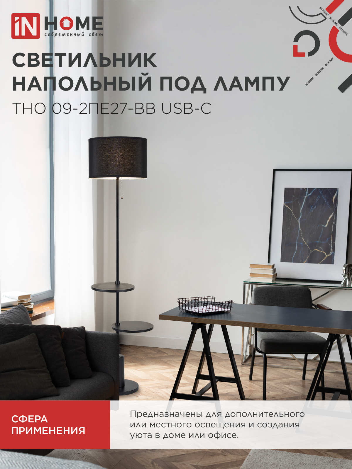 Светильник напольный под лампу ТНО 09-2ПЕ27-BB USB-C две полки, черный абажур, черное основание IN HOME в Чите