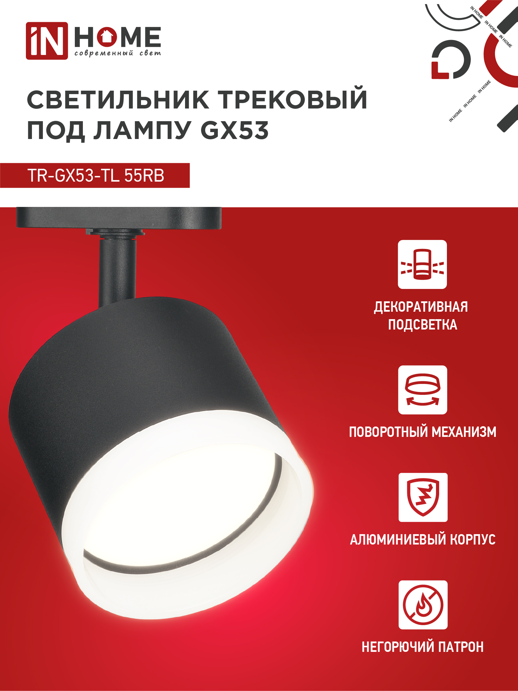 Светильник трековый TR-GX53-TL 55RB-ER под лампу GX53 с подсветкой черный IN HOME в Чите