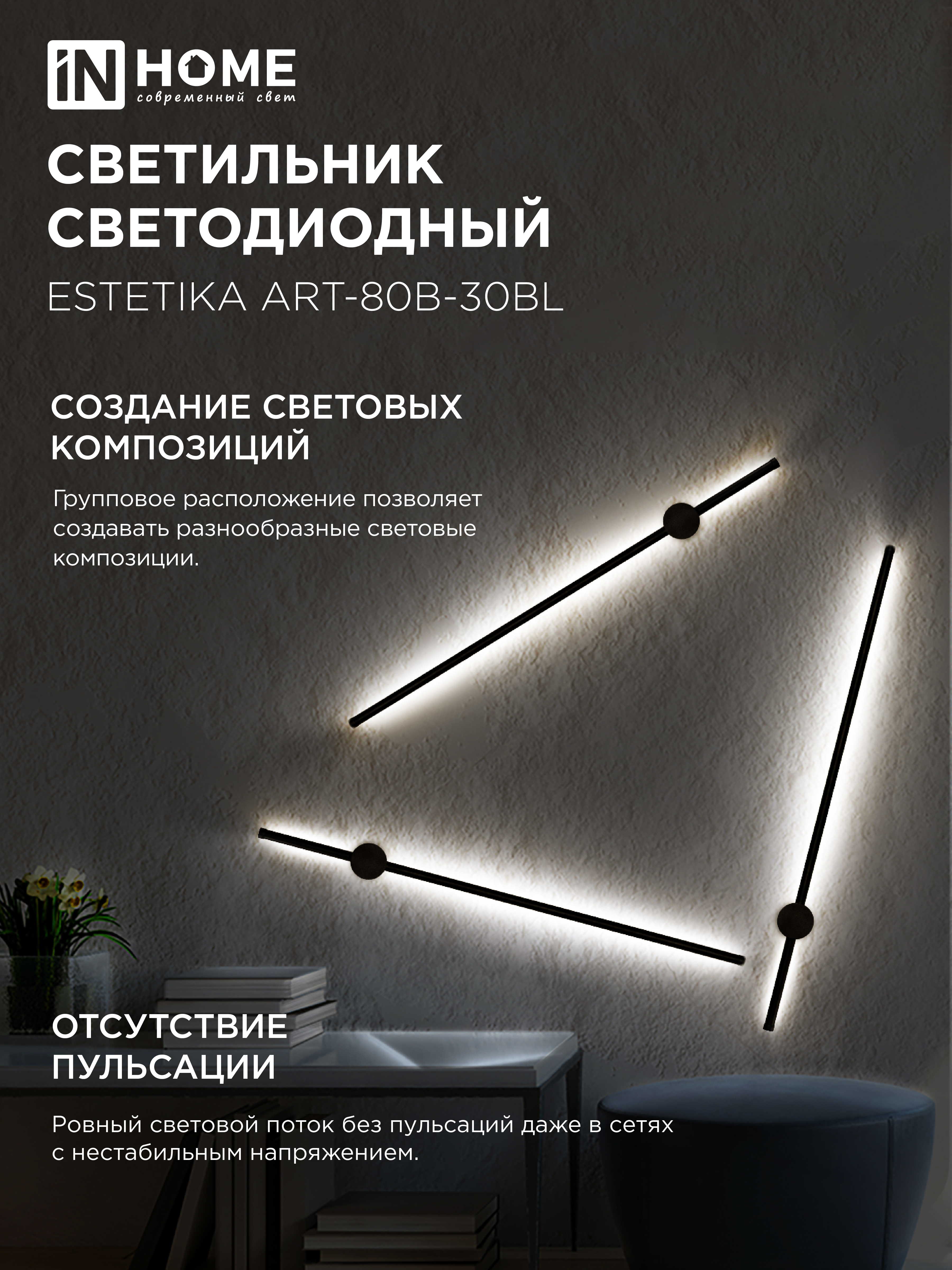 Светильник светодиодный ESTETIKA ART-80B-30BL 15Вт 230В 3000K 1050Лм 800х60x98 черный IN HOME в Чите