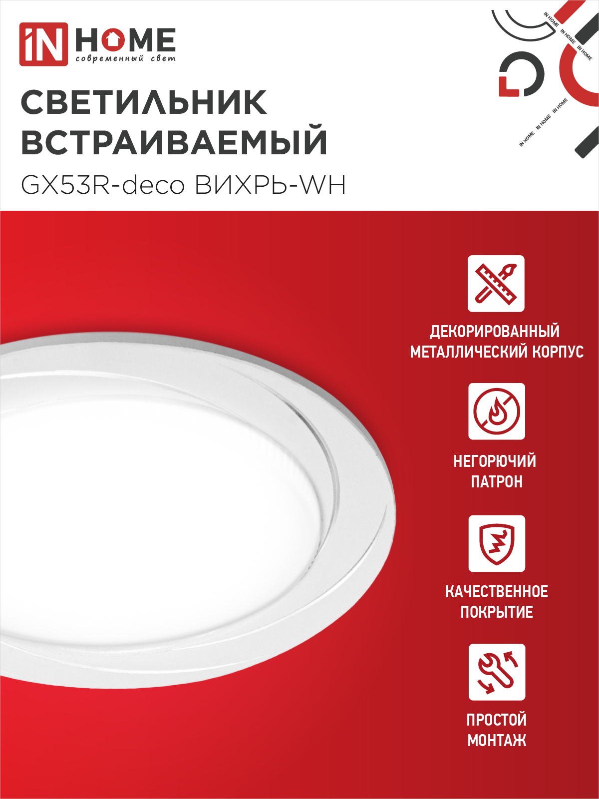Светильник встраиваемый GX53R-deco ВИХРЬ-WH под лампу GX53 белый IN HOME в Чите