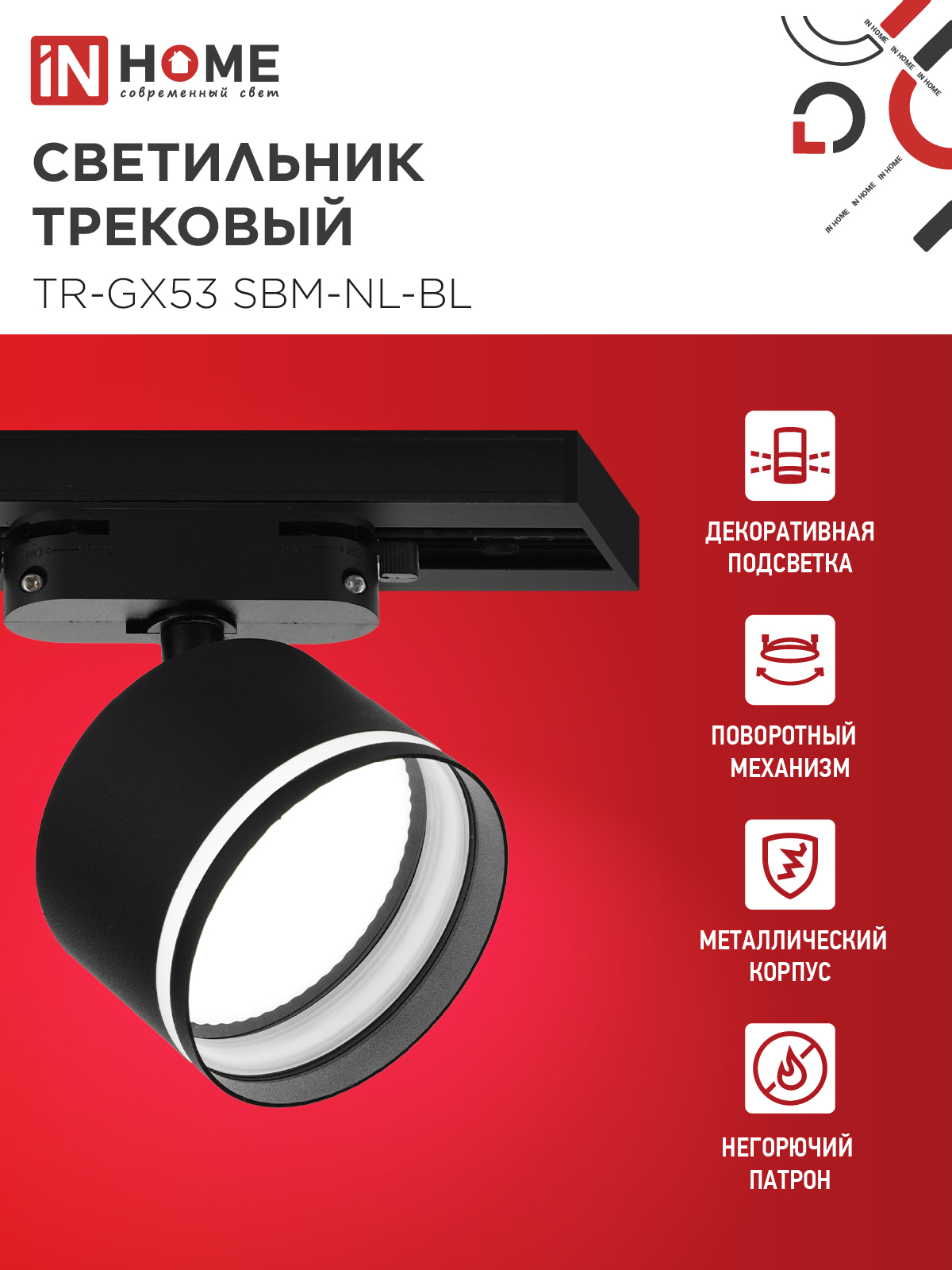 Светильник трековый TR-GX53 SBM-NL-BL с подсветкой черный IN HOME в Чите