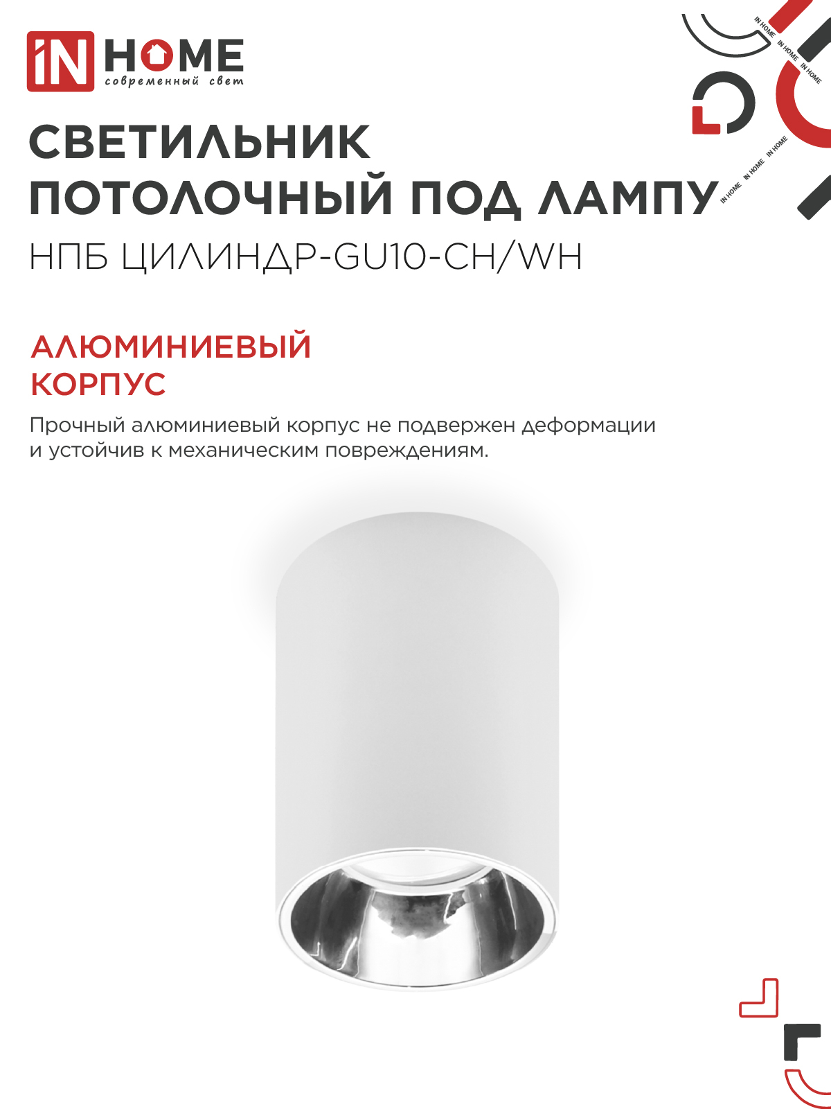 Светильник потолочный НПБ ЦИЛИНДР-GU10-CH/WH под лампу GU10 70x100мм белый IN HOME в Чите