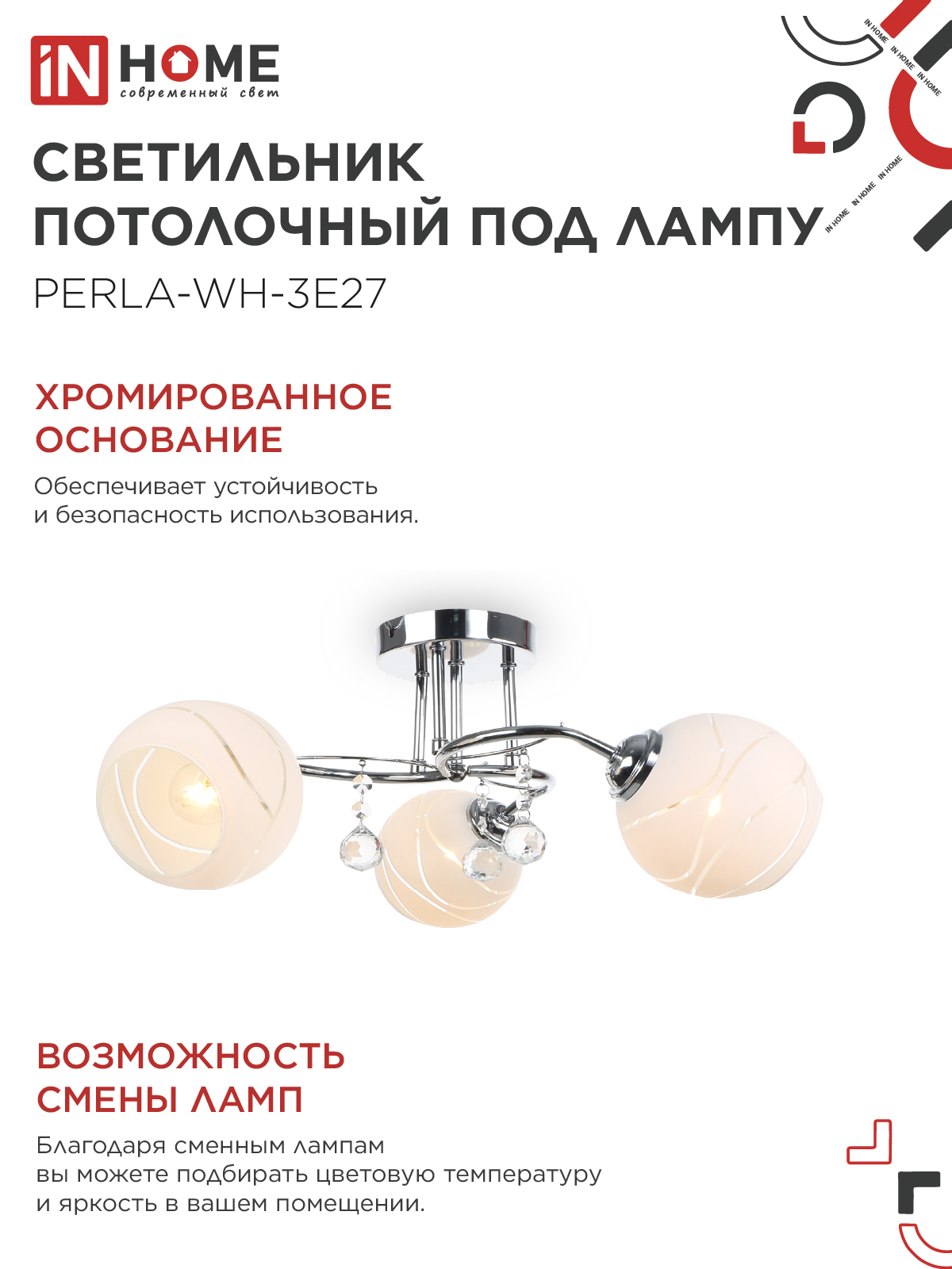 Люстра под лампу AURA PERLA-WH-3E27 3хЕ27 матовый плафон хромированный корпус IN HOME в Чите