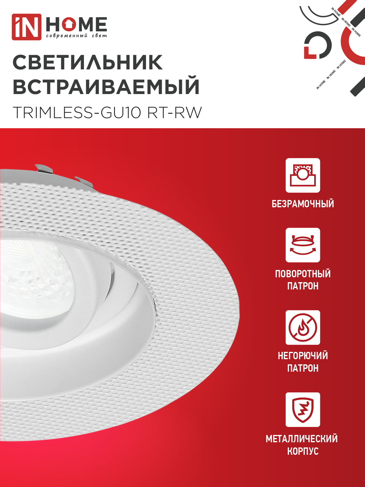 Светильник встраиваемый безрамочный под штукатурку TRIMLESS-GU10 RT-RW под лампу GU10 пов. белый IN HOME в Чите