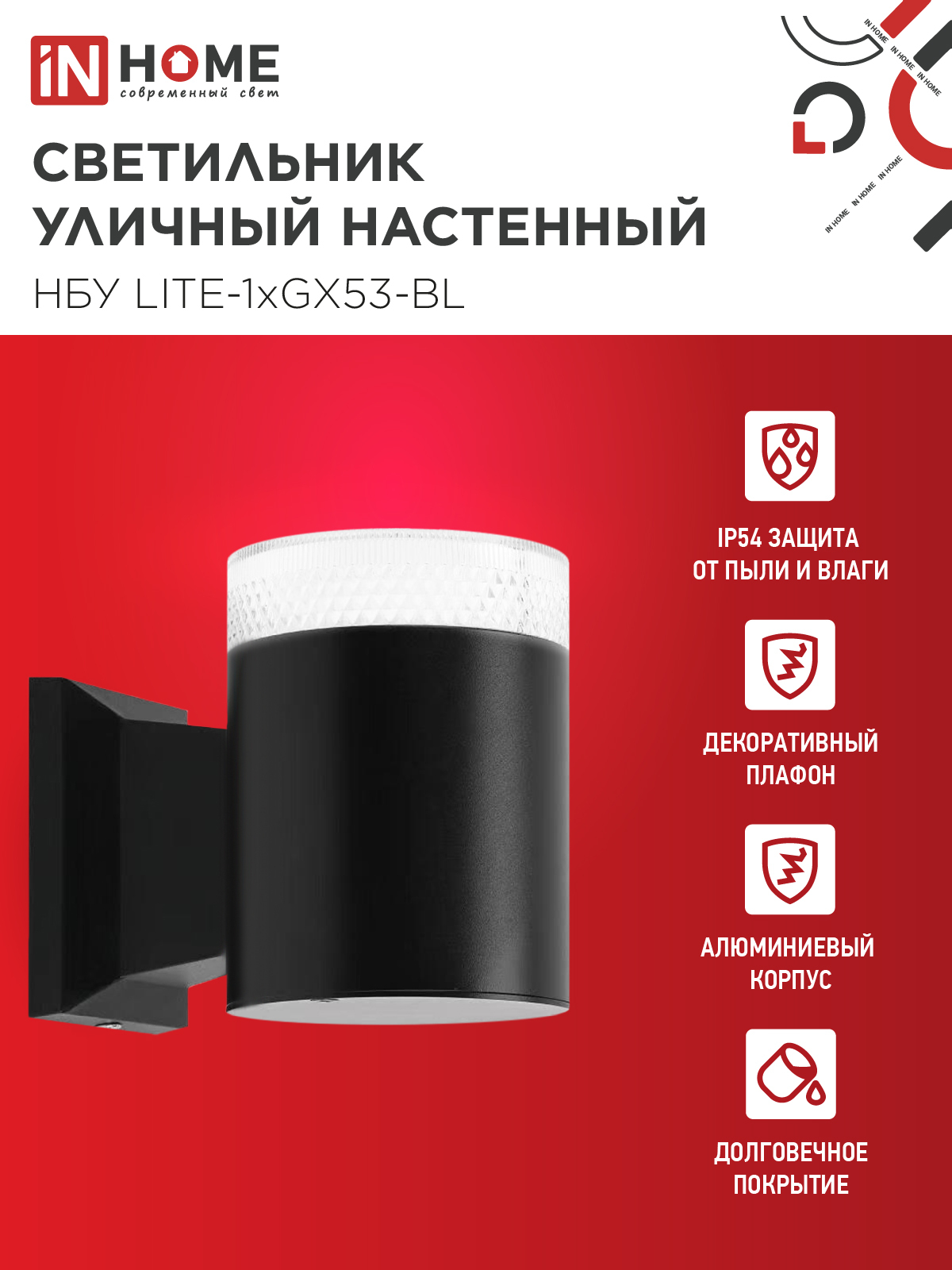 Светильник уличный настенный односторонний НБУ LITE-1хGX53-BL алюминиевый черный IP54 IN HOME в Чите