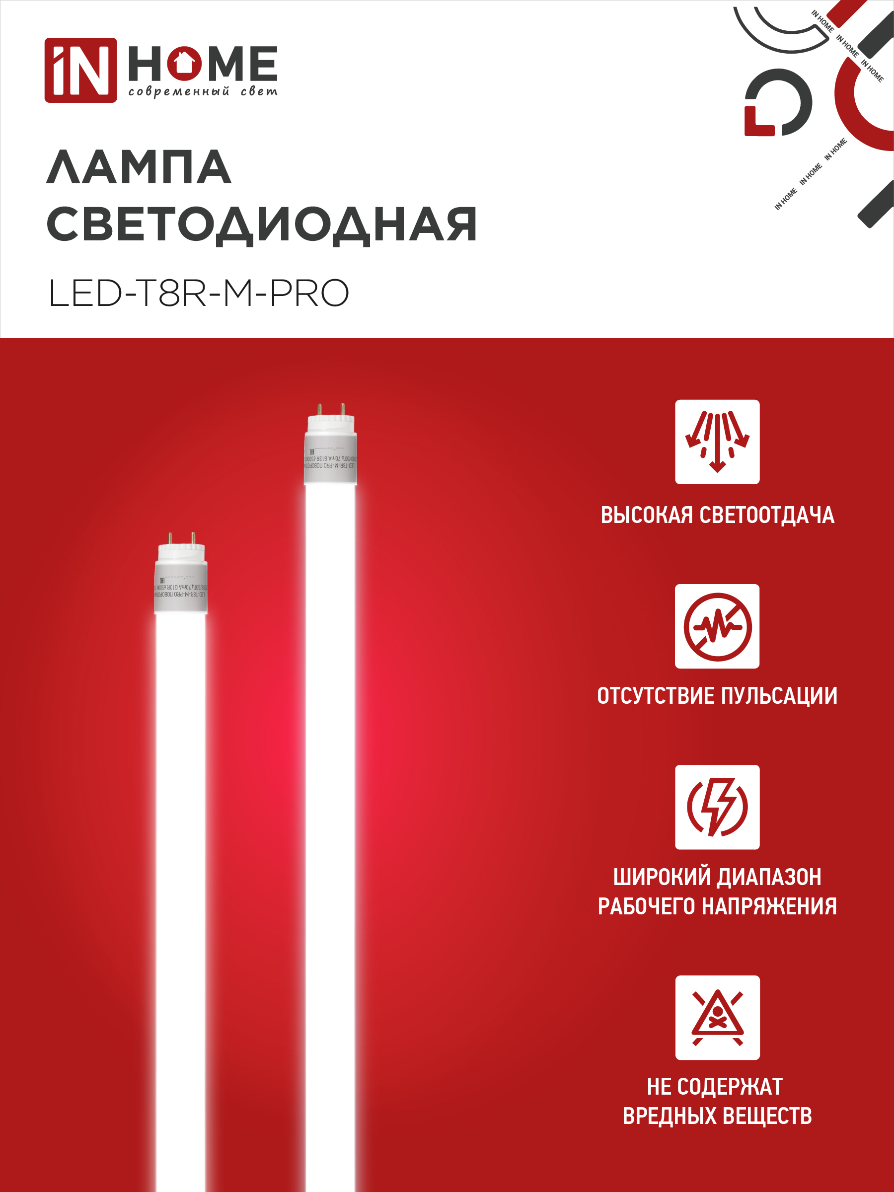 Лампа светодиодная LED-T8R-М-PRO 15Вт 230В G13R 6500К 1500Лм 600мм матовая поворотная IN HOME в Чите