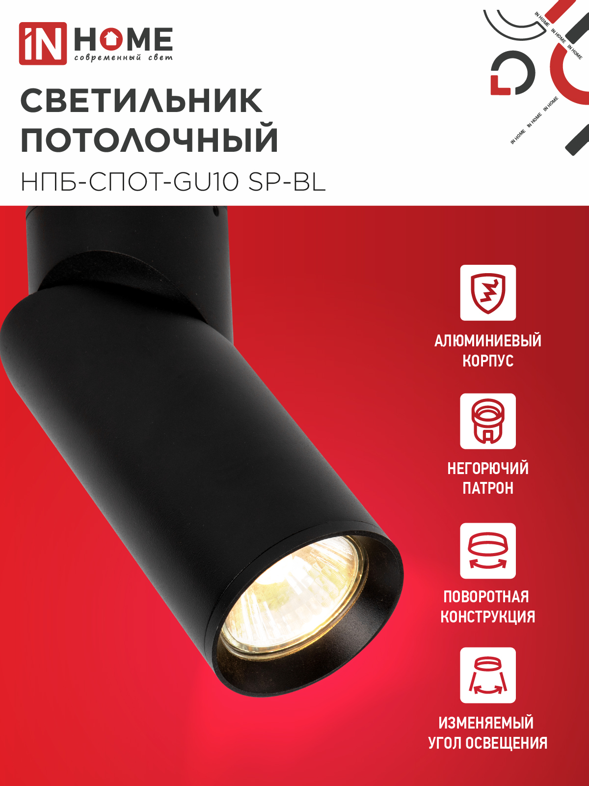 Светильник потолочный НПБ-СПОТ-GU10 SP-BL 60х154мм черный IN HOME в Чите