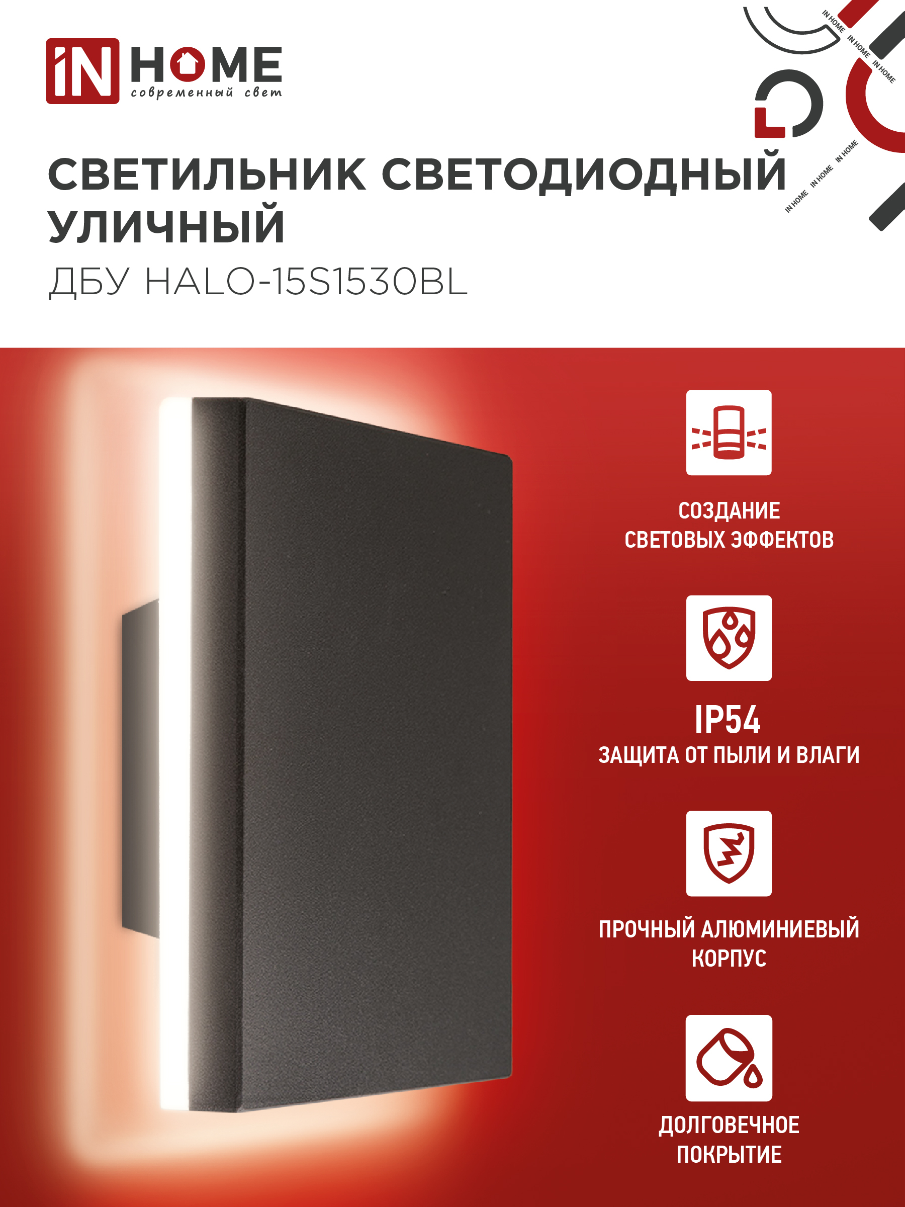 Светильник уличный светодиодный ДБУ HALO-S1530BL 15Вт 3000К IP54 150x50мм квадратный черный IN HOME в Чите