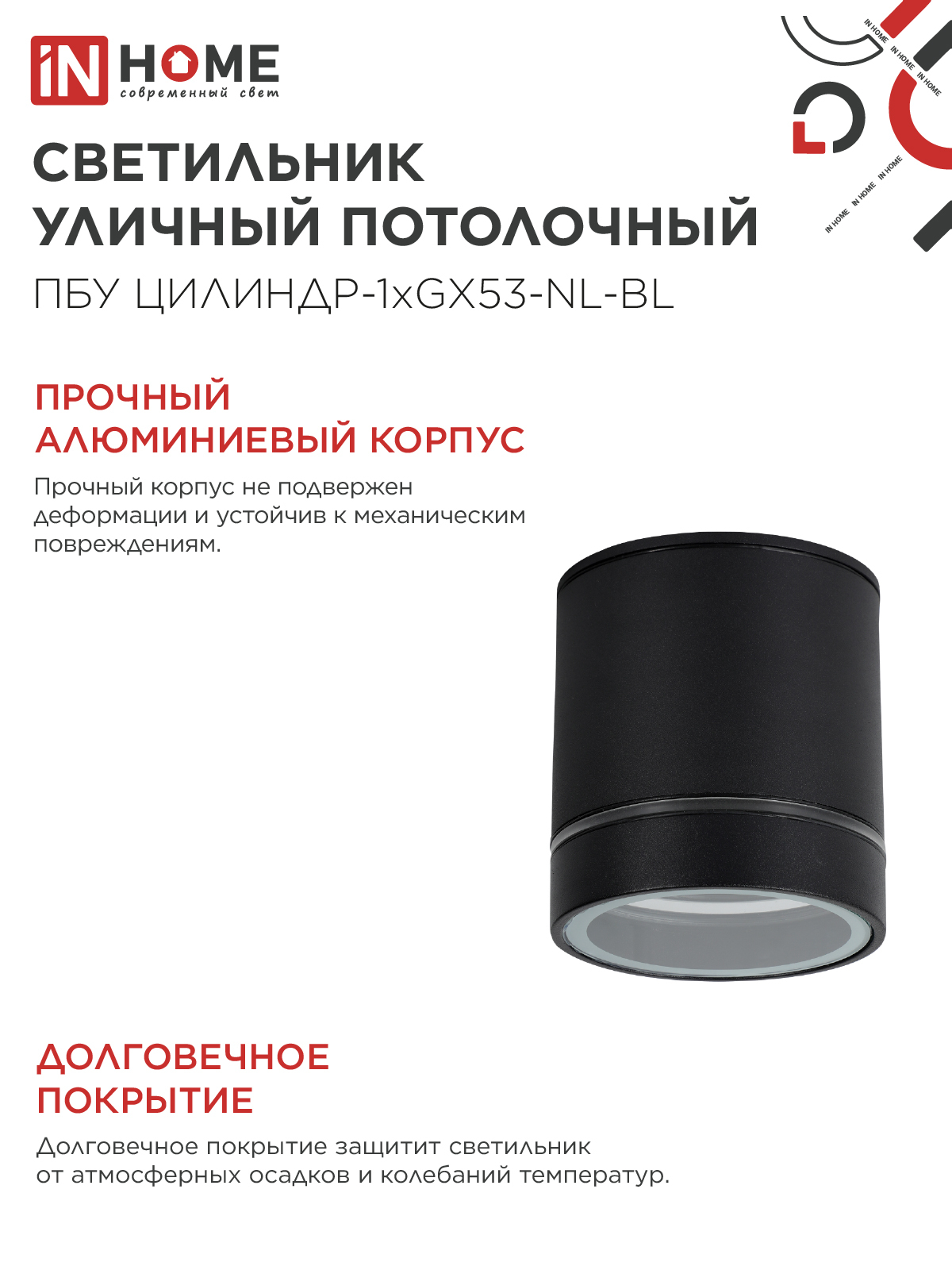 Светильник уличный потолочный ПБУ ЦИЛИНДР-1xGX53-NL-BL с подсветкой алюминиевый черный IP54 IN HOME в Чите