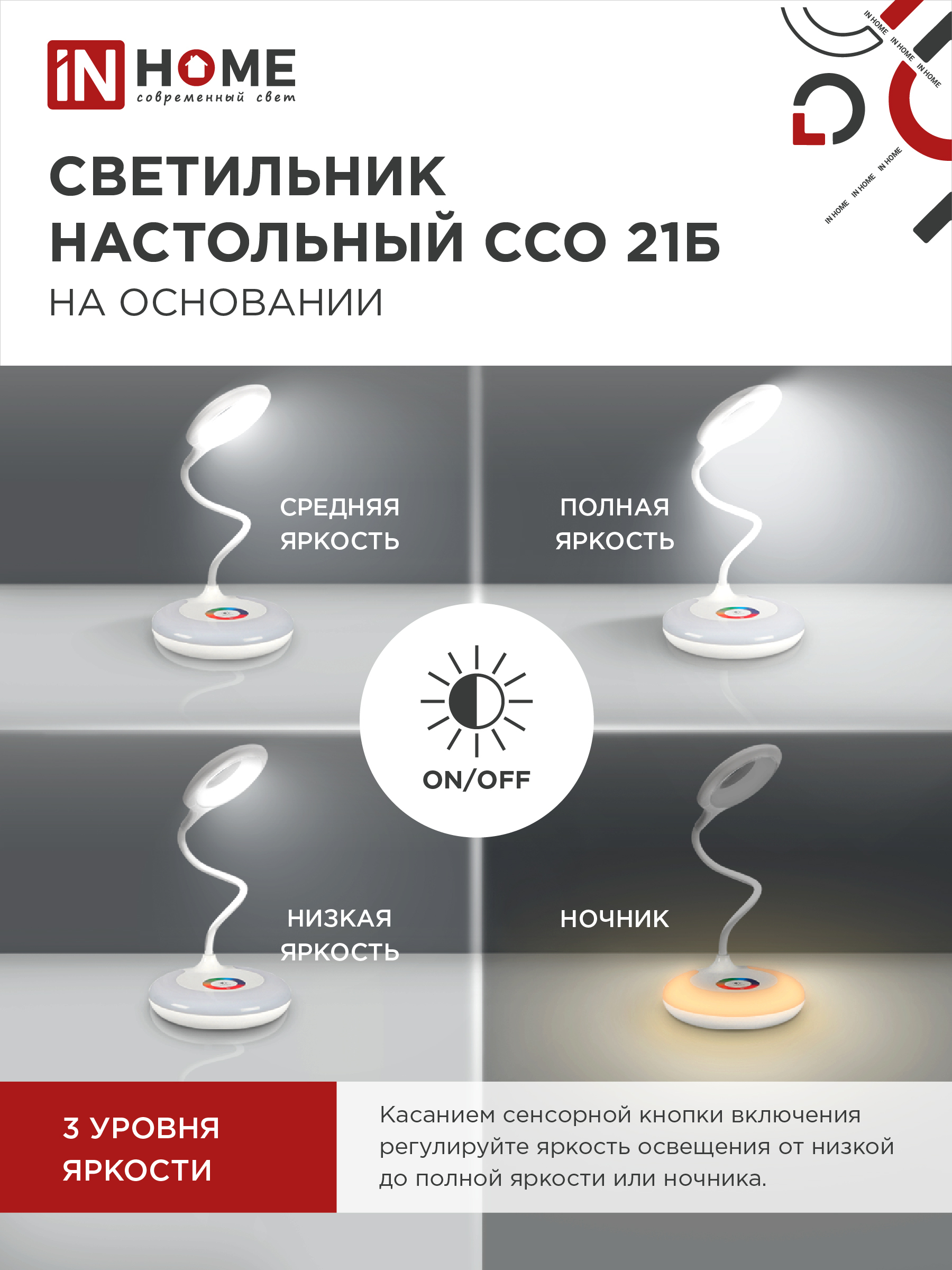 Светильник настольный светодиодный PLUS ССО-21Б 8Вт 640Лм RGB, сенсор, адаптер БЕЛЫЙ IN HOME в Чите