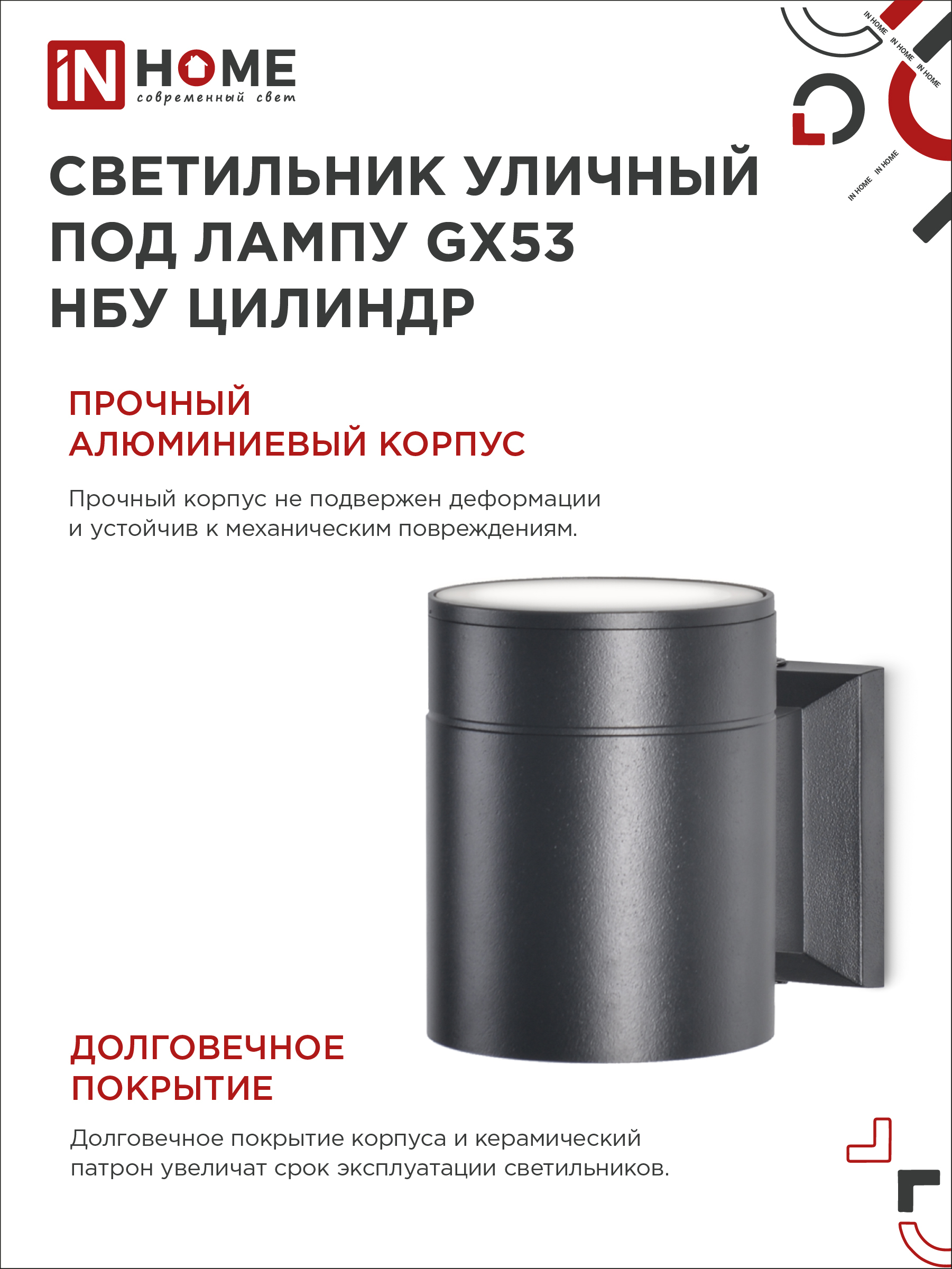 Светильник уличный настенный односторонний НБУ ЦИЛИНДР-1xGX53-BL алюминиевый черный IP54 IN HOME в Чите