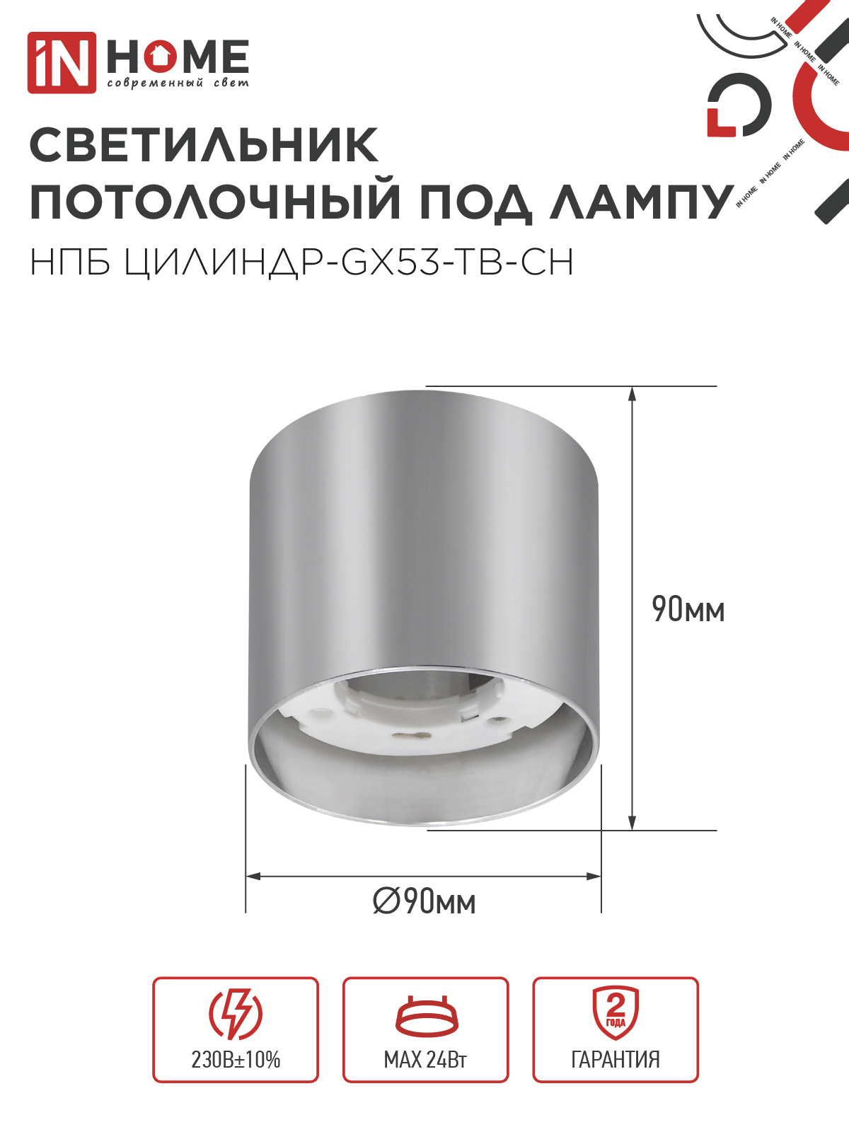 Светильник потолочный НПБ ЦИЛИНДР-GX53-TB-CH под лампу GX53 90х90мм хром IN HOME в Чите