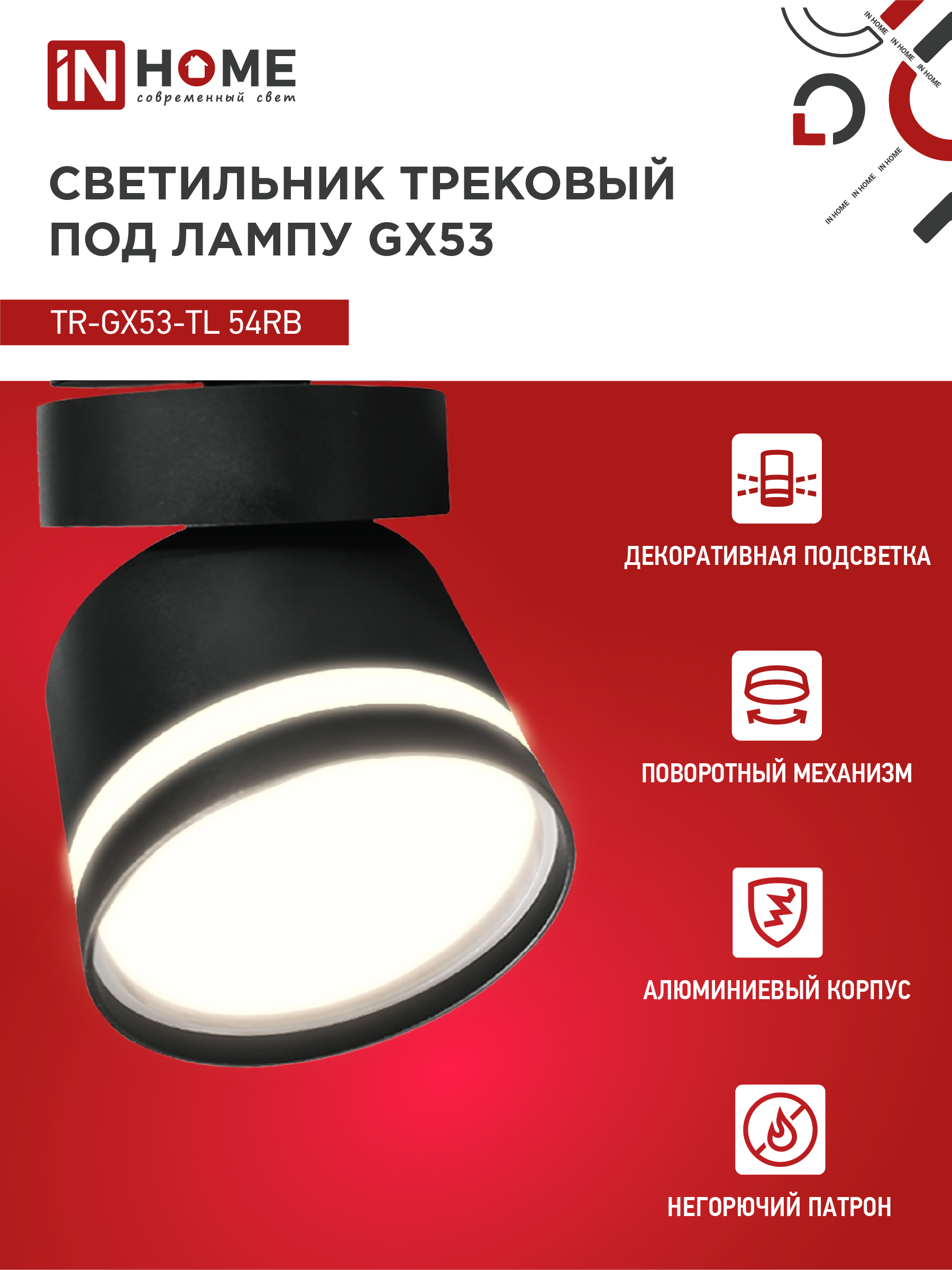 Светильник трековый TR-GX53-TL 51RB под лампу GX53 с подсветкой черный IN HOME в Чите